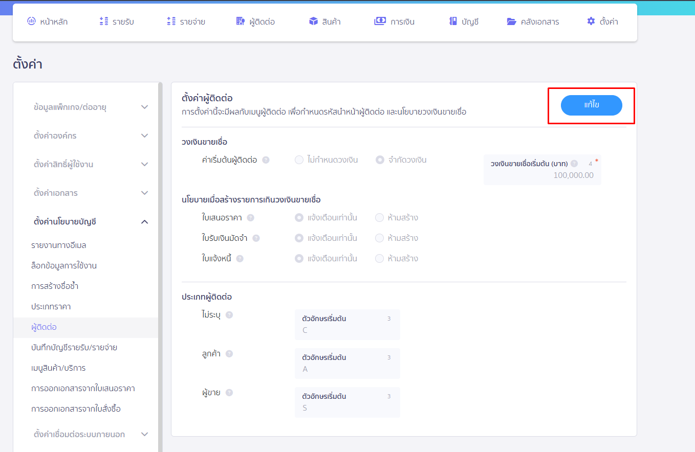 หน้าตั้งค่าผู้ติดต่อ กดแก้ไข ใน PEAK