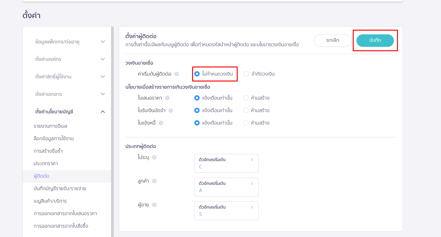 ติ๊กเลือกแบบ ไม่กำหนดวงเงิน กดปุ่ม บันทึก ใน PEAK