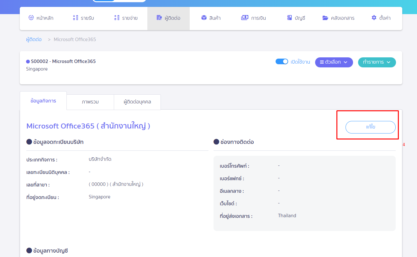 หน้าผู้ติดต่อ กดปุ่มแก้ไข ใน PEAK