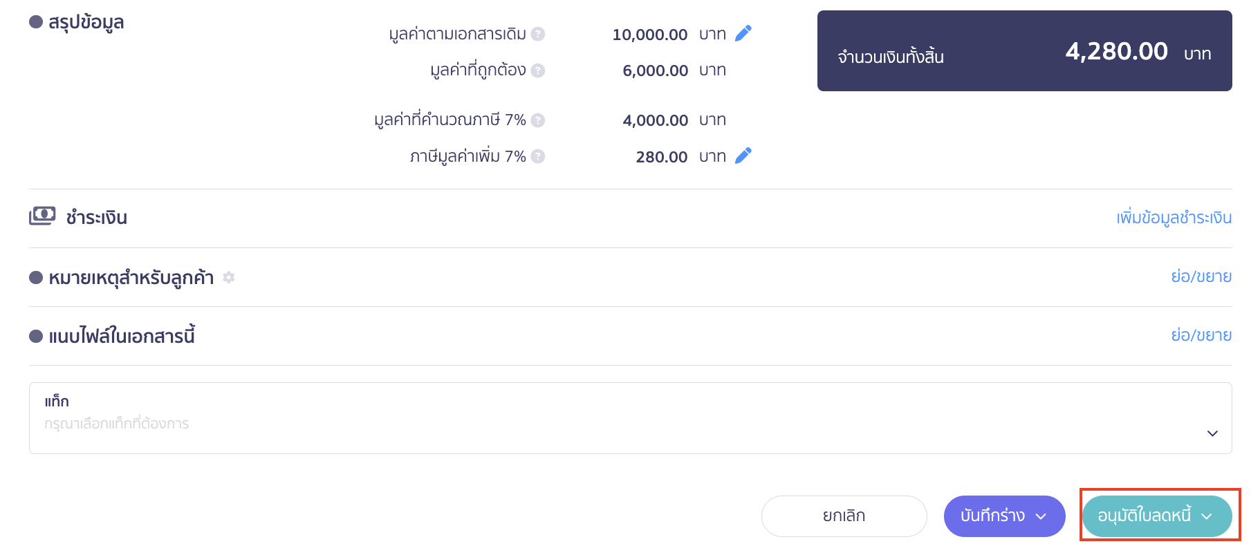 ใบลดหนี้ แบบไม่อ้างอิงเอกสาร คลิกปุ่ม "อนุมัติใบลดหนี้"