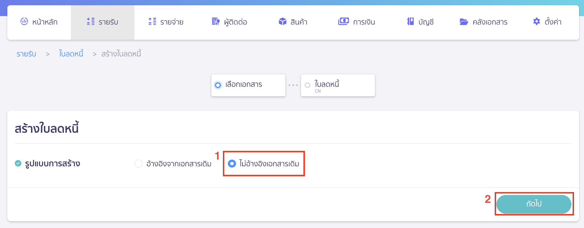 credit-note-no-reference-document-2 เลือกรูปแบบใบลดหนี้เป็น "ไม่อ้างอิงเอกสารเดิม" > คลิกปุ่ม "ถัดไป