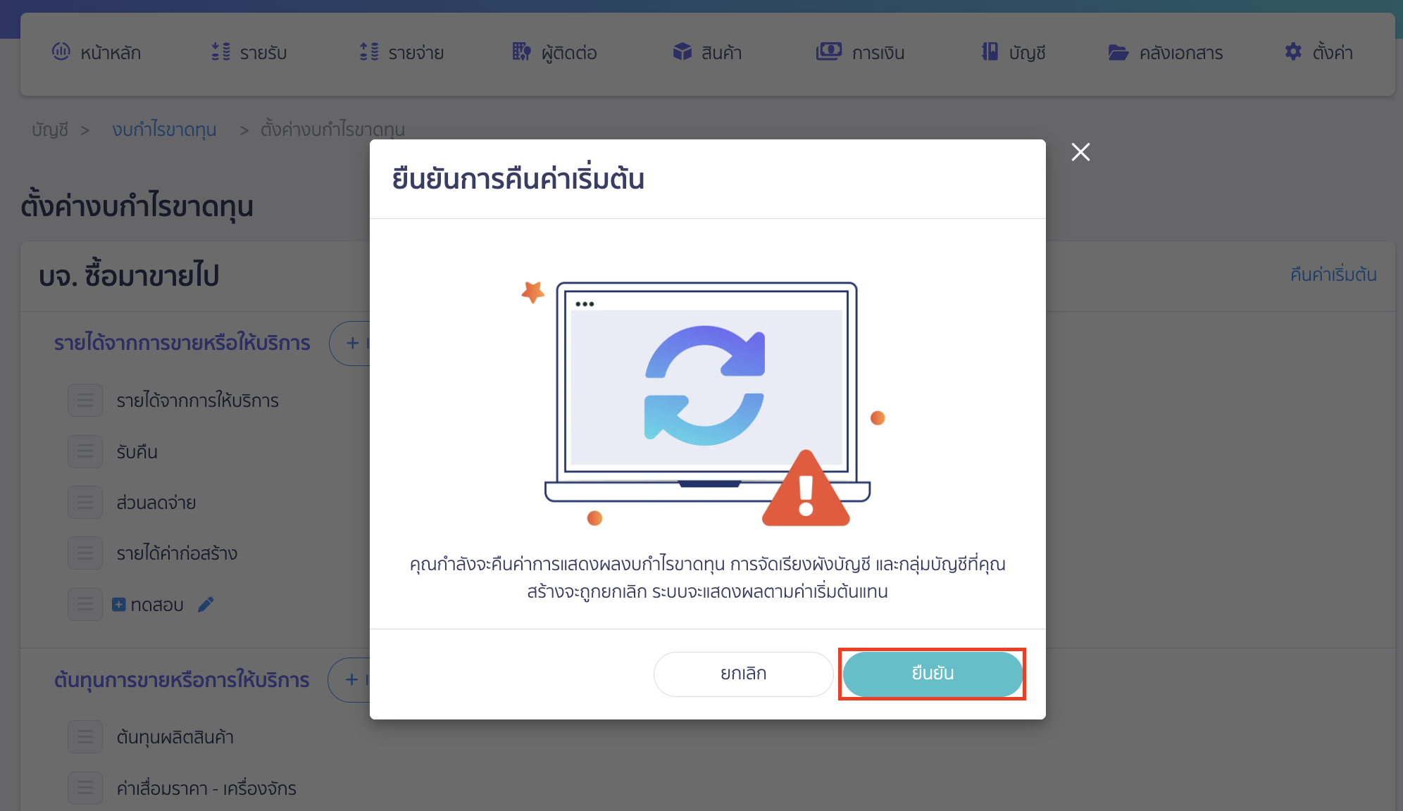 custom-profit-loss-10 ระบบจะแสดง Pop-up ให้ยืนยันการคืนค่าเริ่มต้น > คลิกปุ่ม "ยืนยัน"