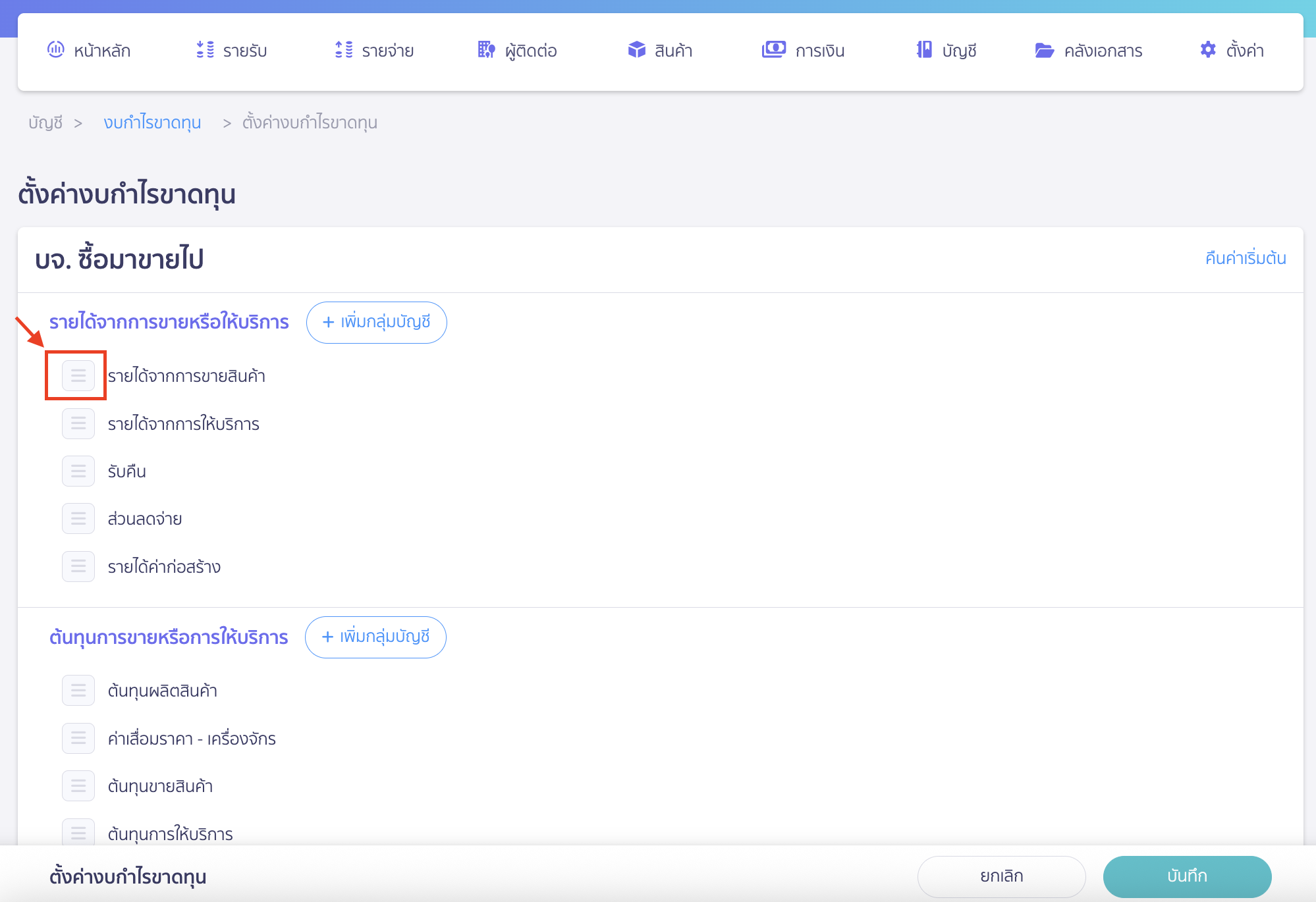 custom-profit-loss-3 ปรับแต่งงบกำไรขาดทุน การจัดเรียงผังบัญชี โดยคลิกที่ "ช่องสี่เหลี่ยม"