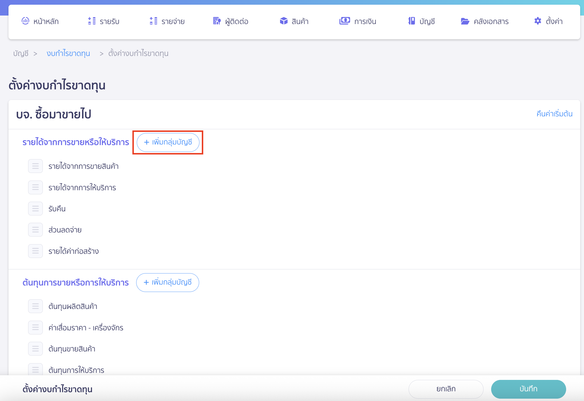custom-profit-loss-4 ปรับแต่งงบกำไรขาดทุน คลิกที่ปุ่ม "เพิ่มกลุ่มบัญชี"