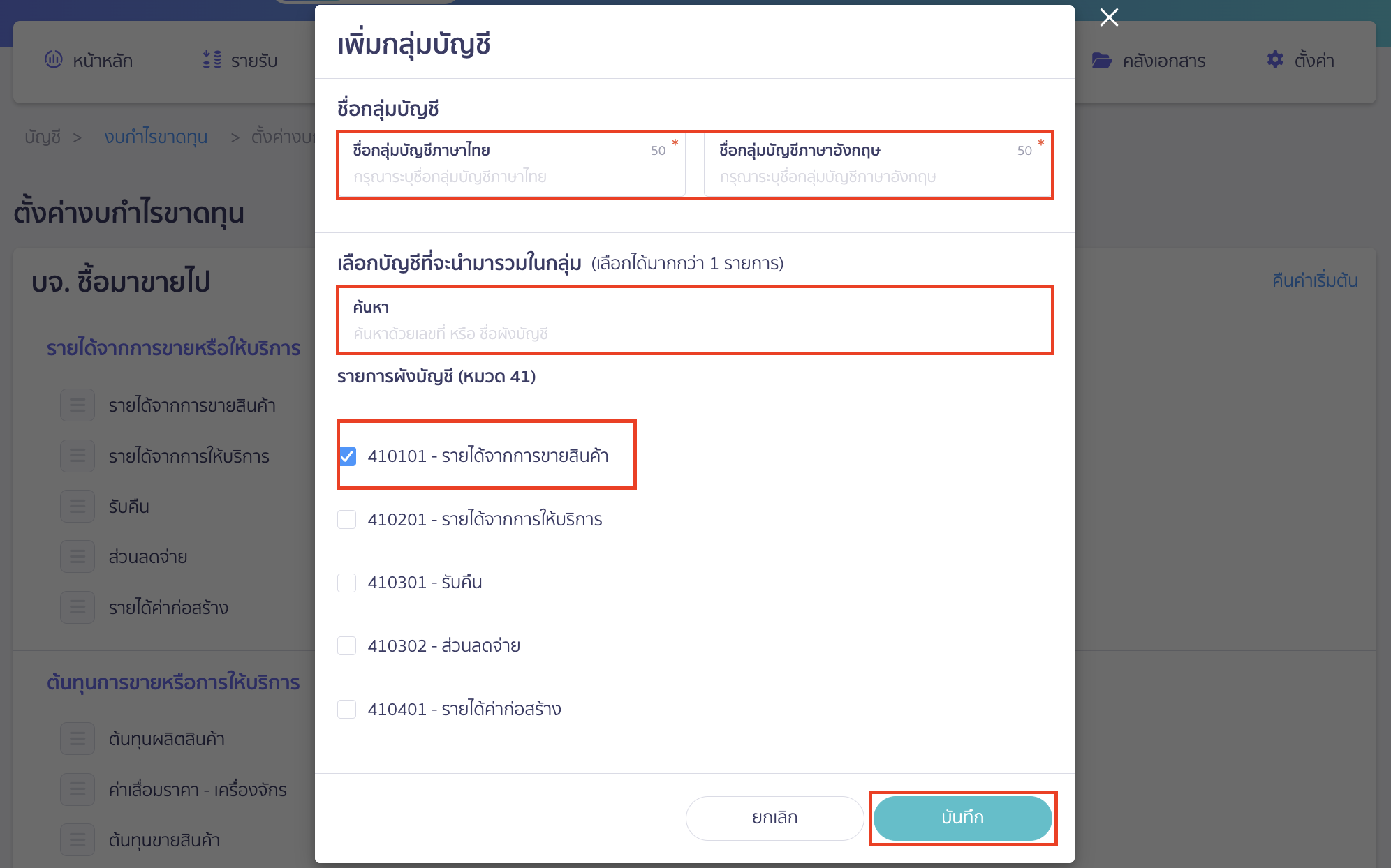 custom-profit-loss-5 เพิ่มข้อมูลกลุ่มบัญชี