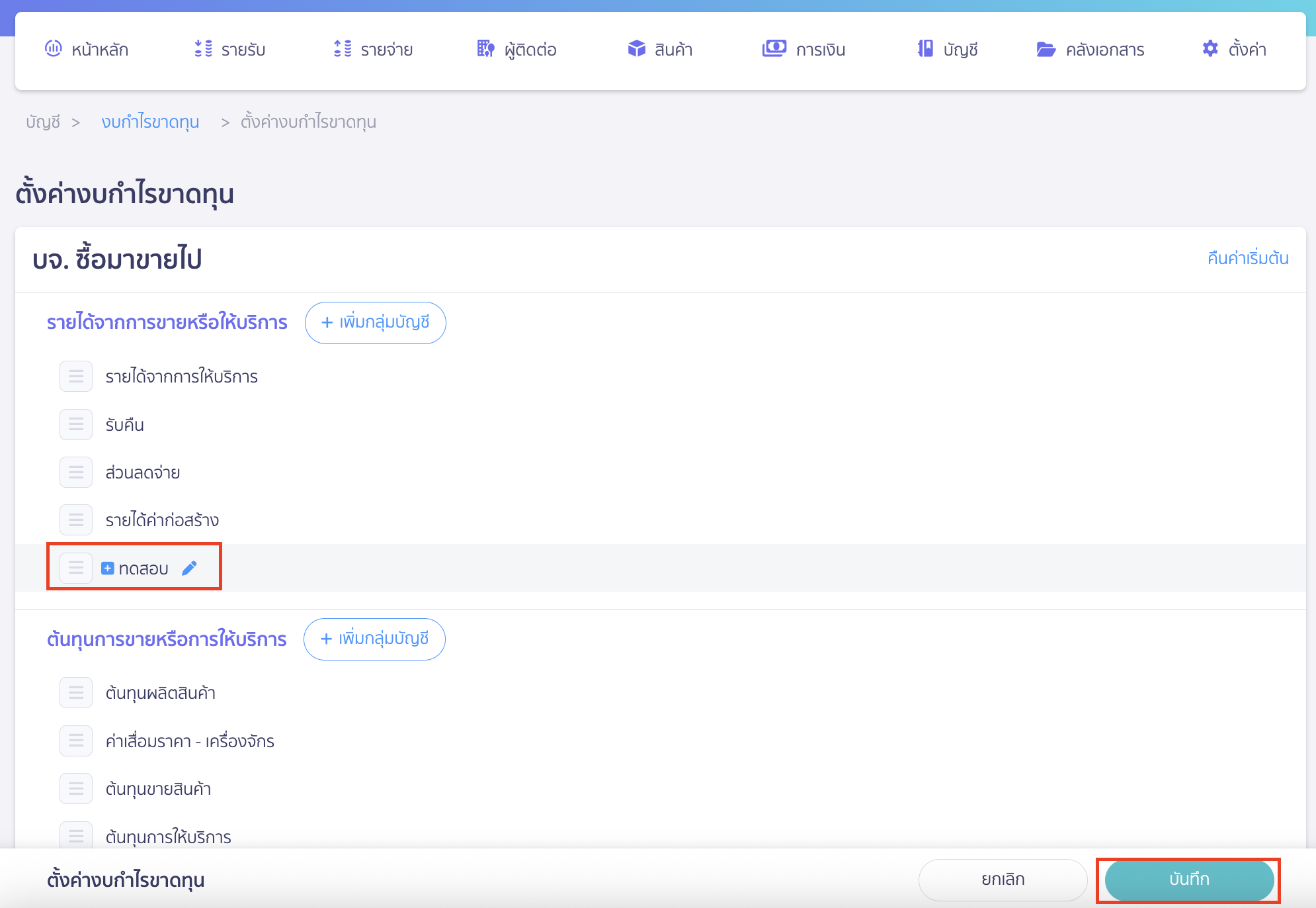 custom-profit-loss-6 หากทำการ Custom เรียบร้อยแล้วคลิกปุ่ม "บันทึก"