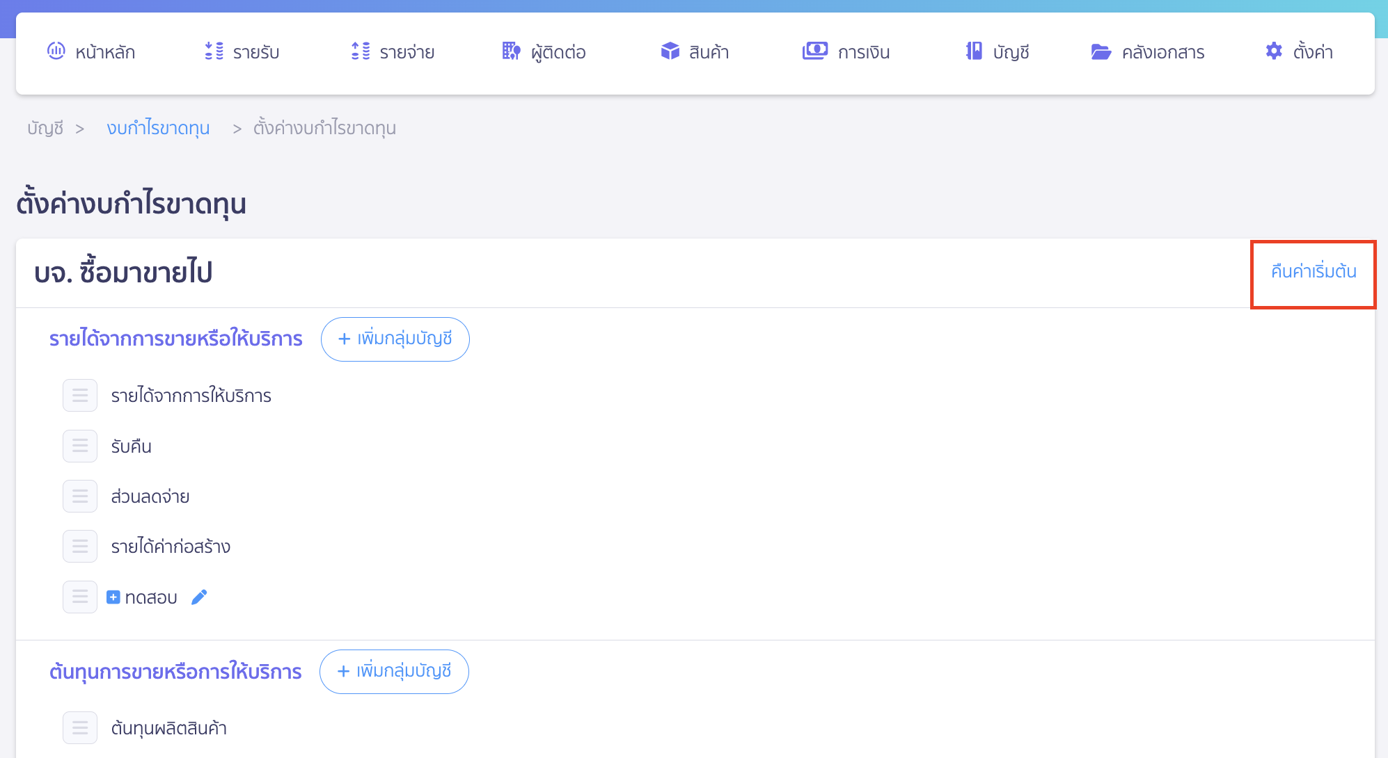 custom-profit-loss-9 กด คืนค่าเริ่มต้น