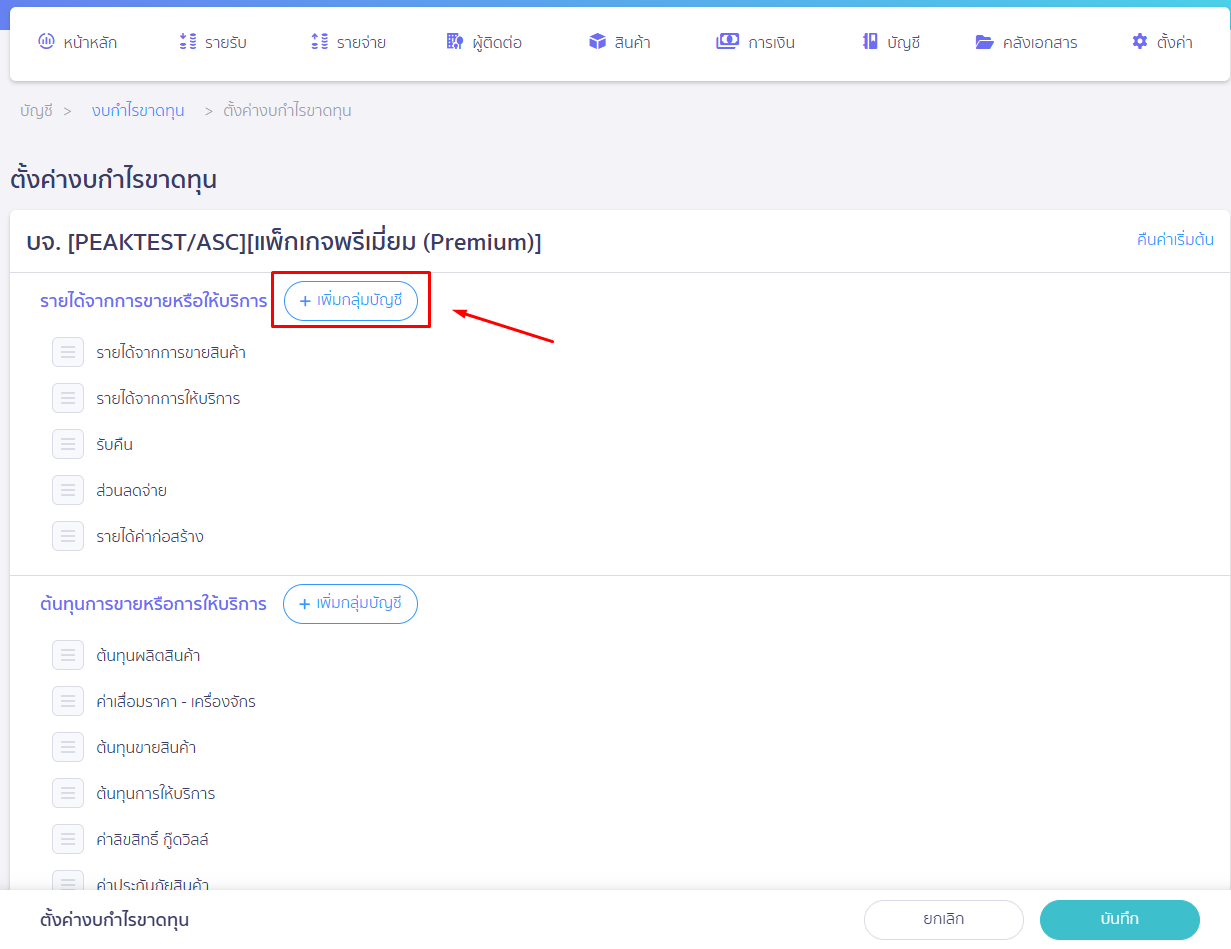 คลิกที่เพิ่มกลุ่มบัญชี ใน PEAK