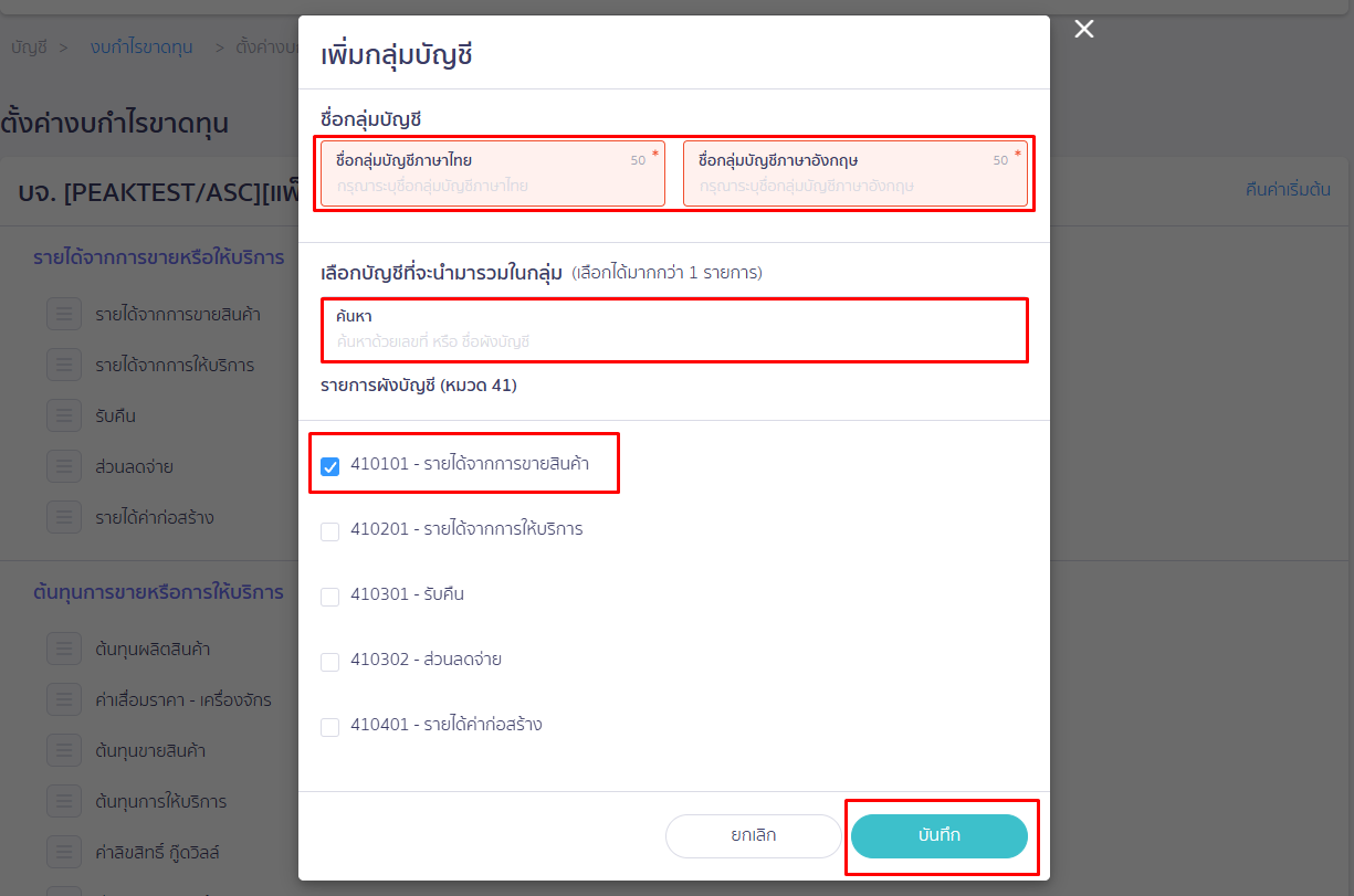 เพิ่มข้อมูลกลุ่มบัญชี แล้วกดบันทึก ใน PEAK
