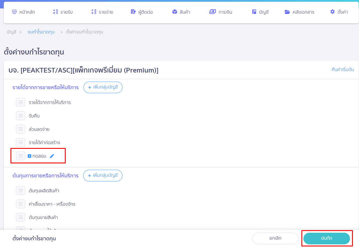 ปรับแต่งงบกำไรขาดทุน กดบันทึก หน้าตั้งค่างบกำไรขาดทุน ใน PEAK