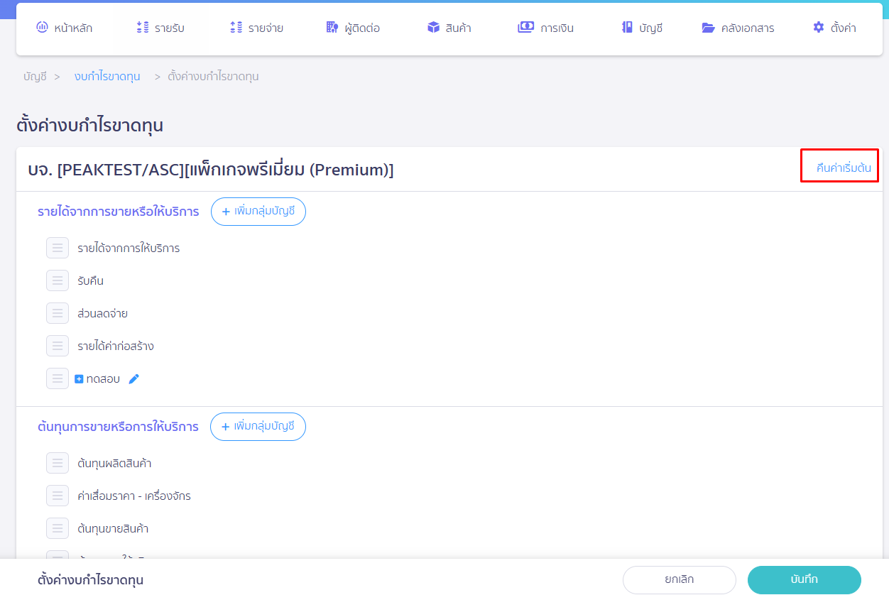 กดคืนค่าเริ่มต้น หน้าตั้งค่างบกำไรขาดทุน ใน PEAK