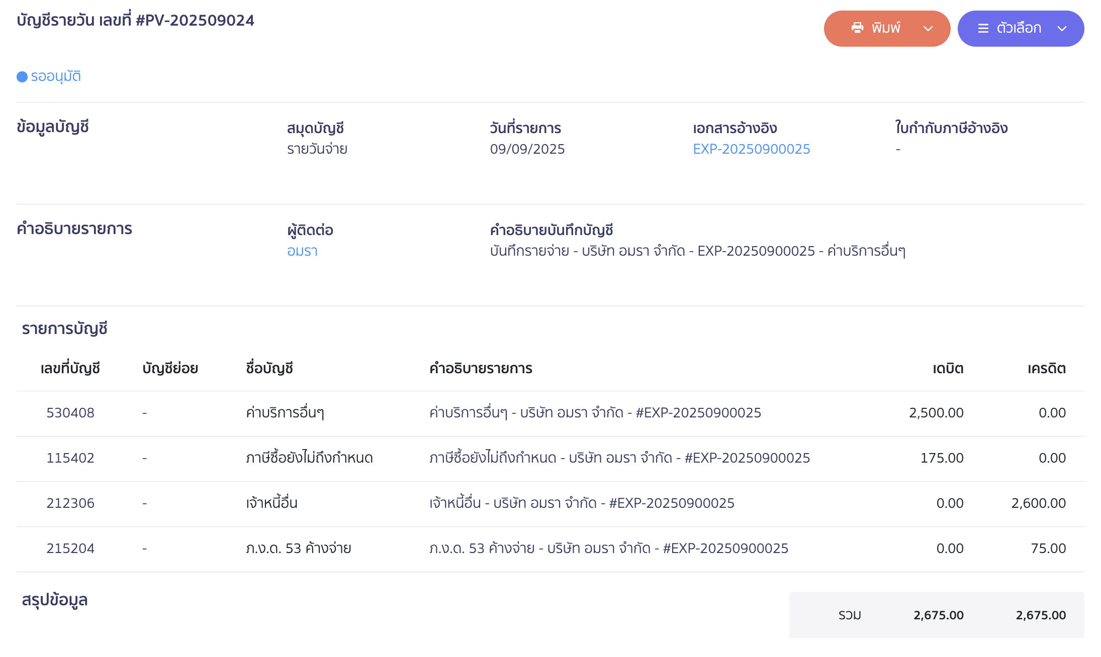 ตัวอย่างการบันทึกบัญชี 