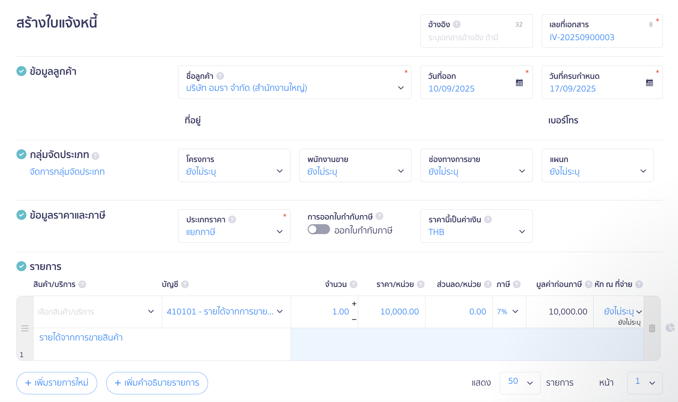 ระบุข้อมูลการขาย > จากนั้นคลิกปุ่ม "อนุมัติใบแจ้งหนี้"