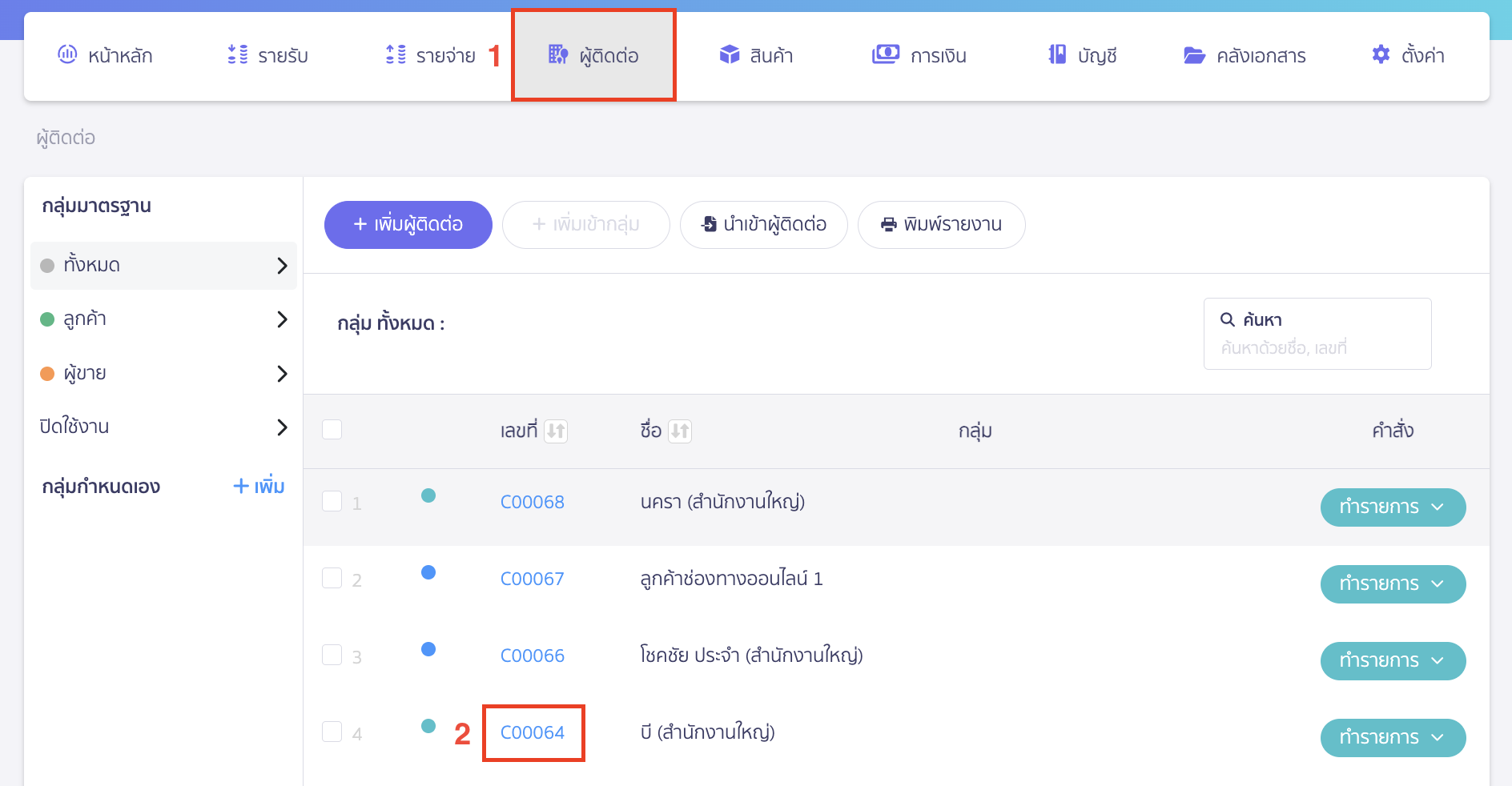 ลบรายชื่อผู้ติดต่อ กรณีไม่เคยบันทึกบัญชี เลือกรายชื่อผู้ติดต่อที่ต้องการลบ