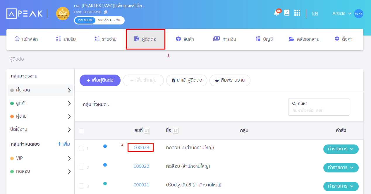 ลบรายชื่อผู้ติดต่อ กรณีไม่เคยบันทึกบัญชี ใน PEAK กดเข้าไปที่เมนูผู้ติดต่อ และเลือกรายชื่อผู้ติดต่อที่ต้องการจะลบ ใน PEAK