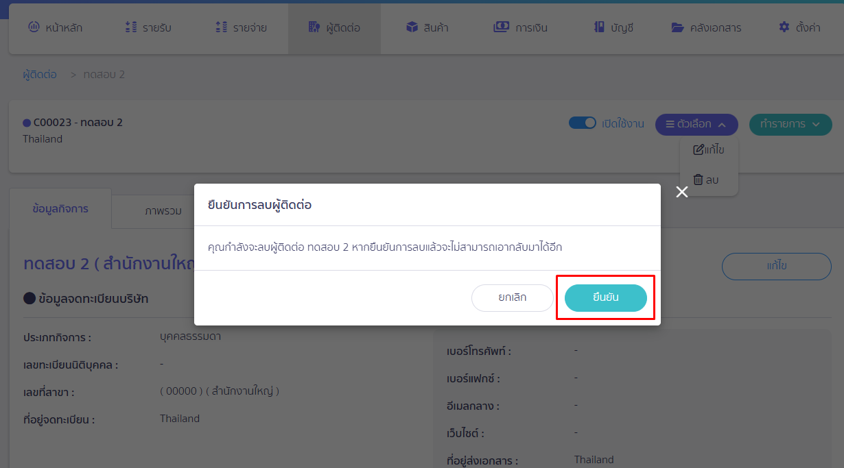 กดปุ่ม "ยืนยัน" เพื่อยืนยันการลบรายชื่อผู้ติดต่อ ใน PEAK