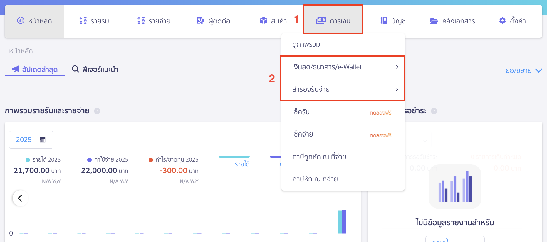 delete-finance-channel-1 ลบช่องทางการเงิน ไปที่เมนูการเงิน > เงินสด/ธนาคาร/E-Wallet หรือ สำรองรับจ่าย