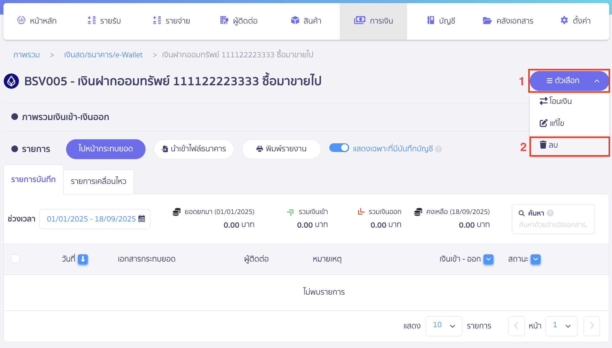 delete-finance-channel-10 กลับมาที่ช่องทางการเงินเดิมที่ต้องการลบ
คลิกที่ปุ่ม "ตัวเลือก" > เลือก ลบ