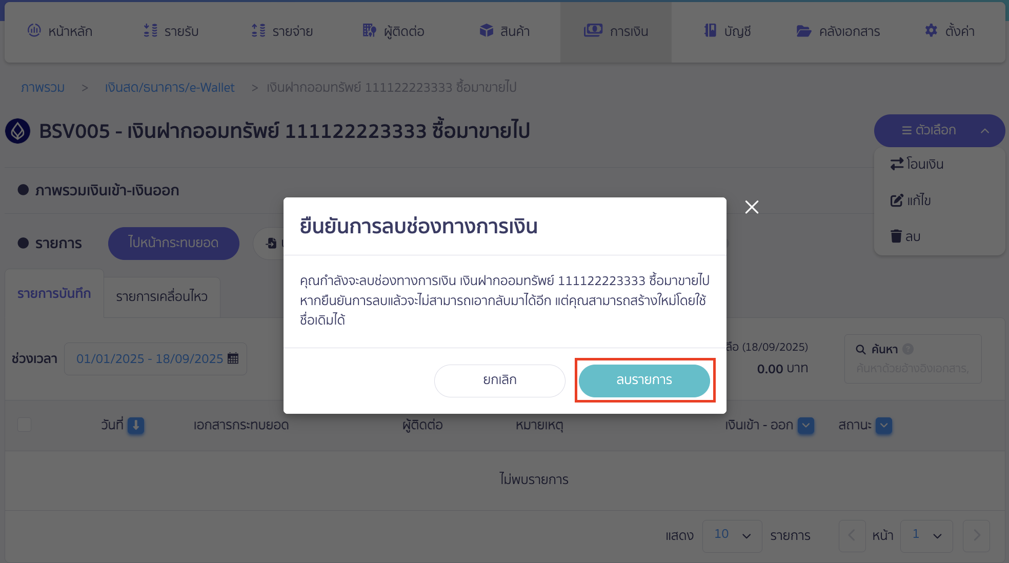 delete-finance-channel-11 จะมีข้อความยืนยันการลบช่องทางการเงิน > คลิกปุ่ม "ลบรายการ"