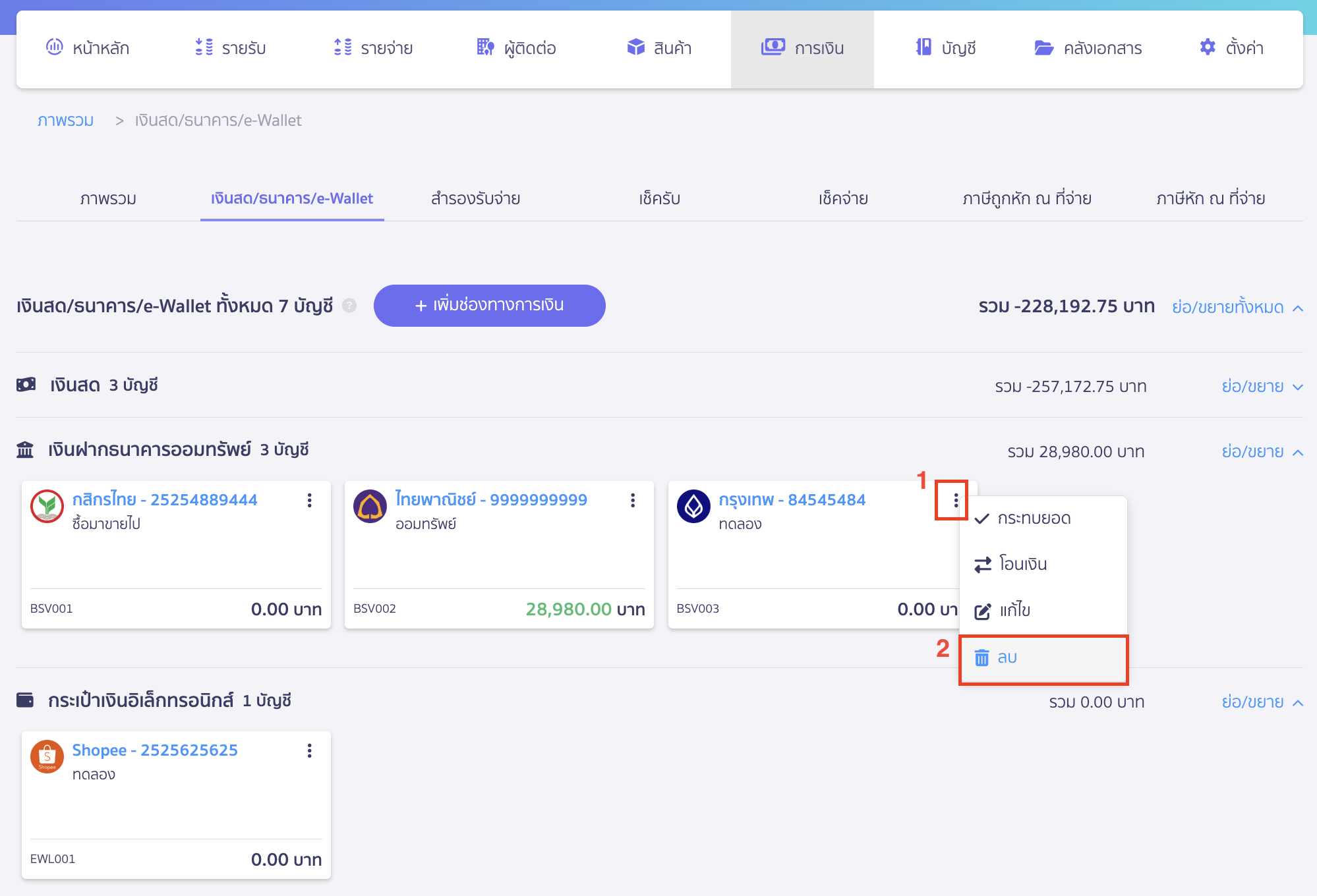 delete-finance-channel-2 ลบช่องทางการเงิน กดที่ไอคอนจุด 3 จุด > เลือก ลบ