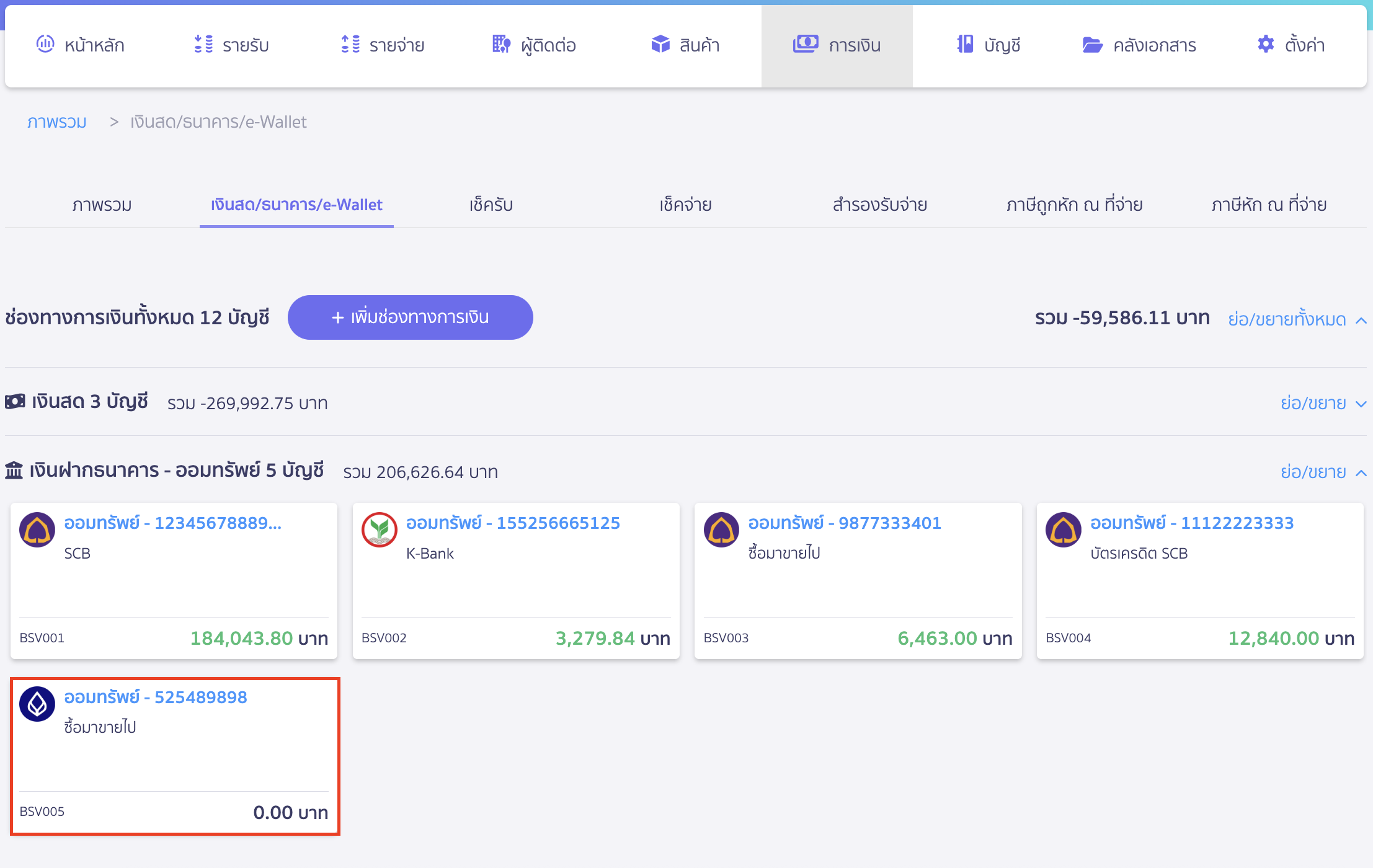 delete-finance-channel-2 ลบช่องทางการเงิน เลือกช่องทางการเงินที่ยังไม่มีรายการเคลื่อนไหว แต่ต้องการลบออก