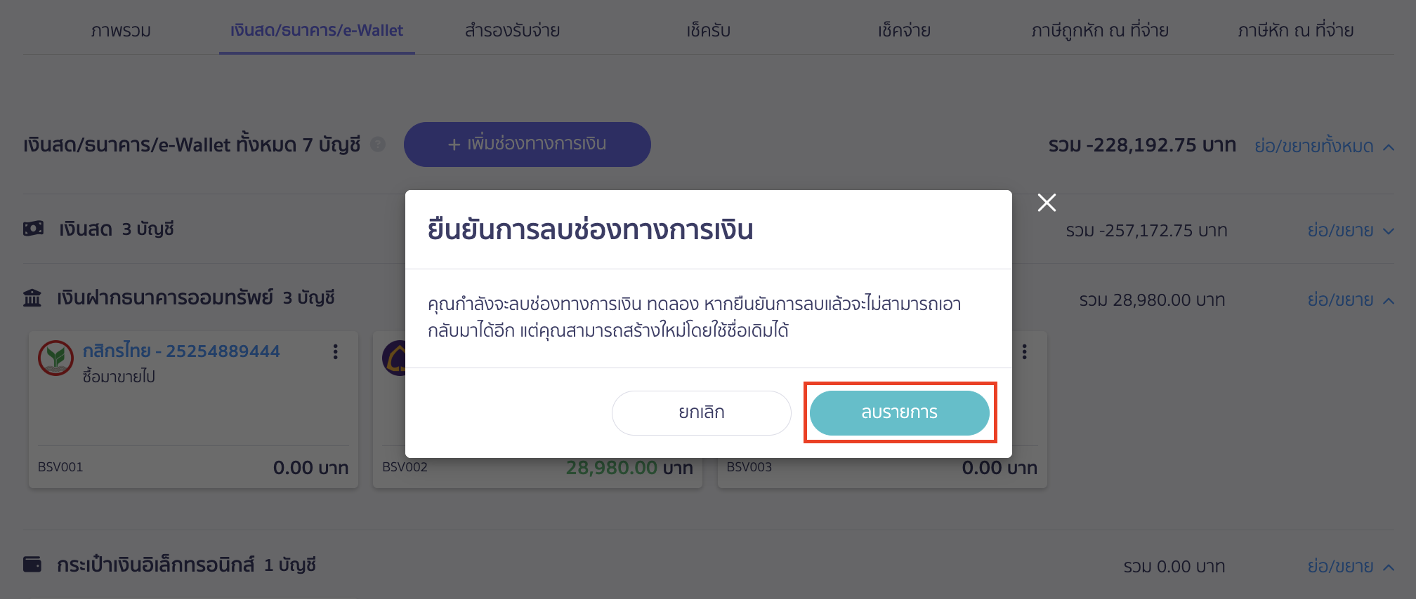 delete-finance-channel-3 ลบช่องทางการเงิน ยืนยันการลบช่องทางการเงิน