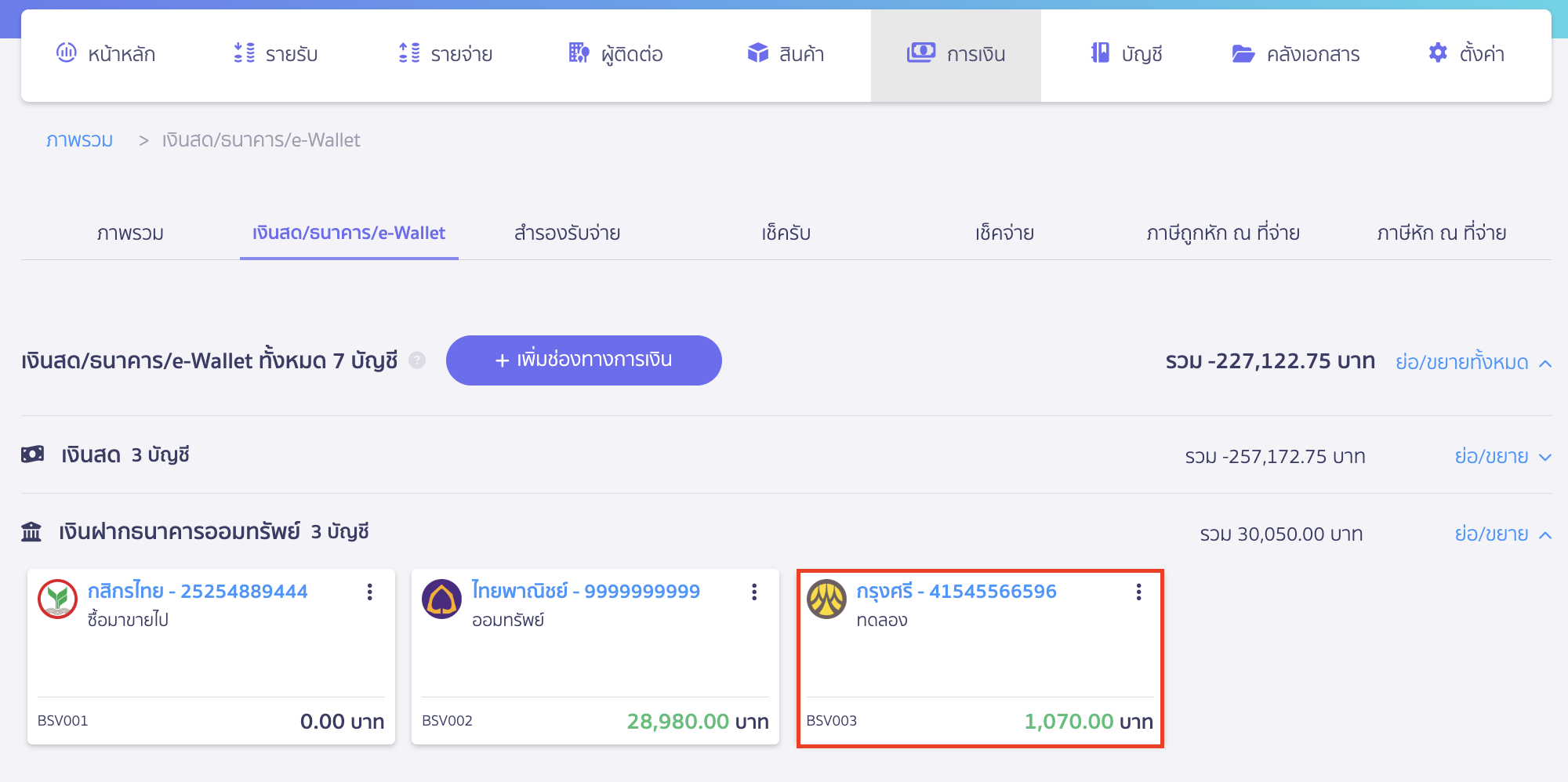 delete-finance-channel-4 เลือกช่องทางการเงินที่ต้องการจะลบ