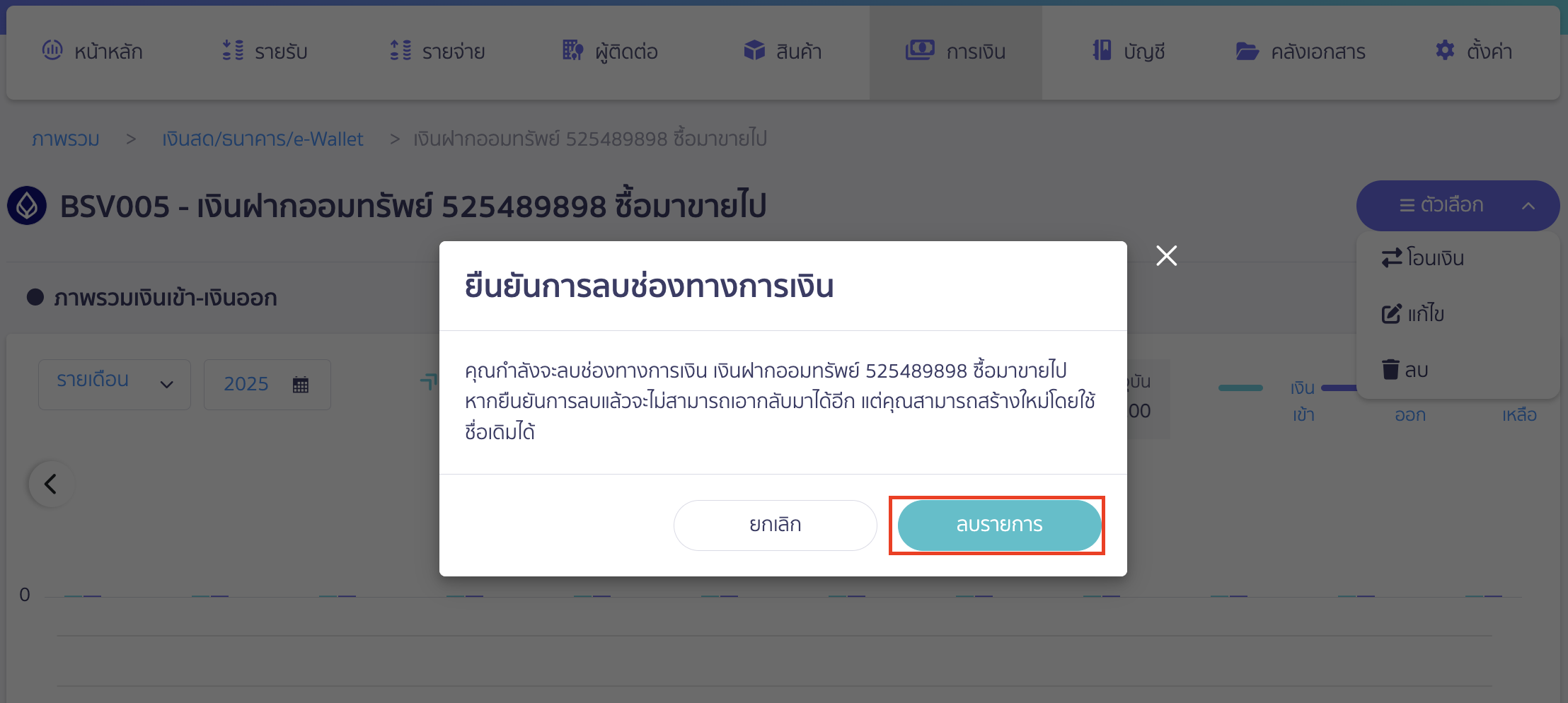 delete-finance-channel-4 ลบช่องทางการเงิน ระบบจะแสดงข้อความยืนยันการลบช่องทางการเงิน > คลิกปุ่ม "ลบรายการ"