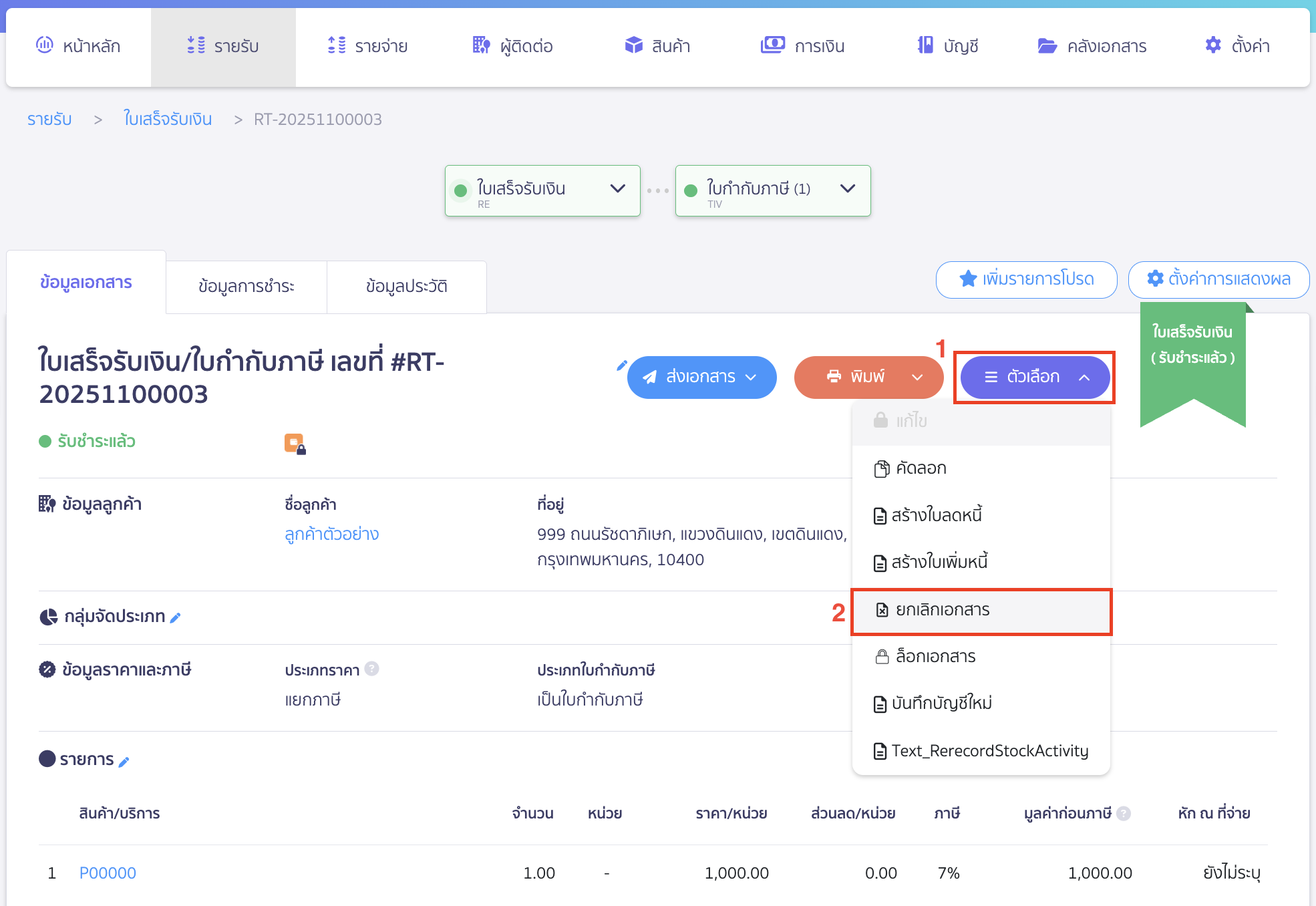 delete-finance-channel-6 คลิกปุ่ม "ตัวเลือก" > เลือก ยกเลิกเอกสาร