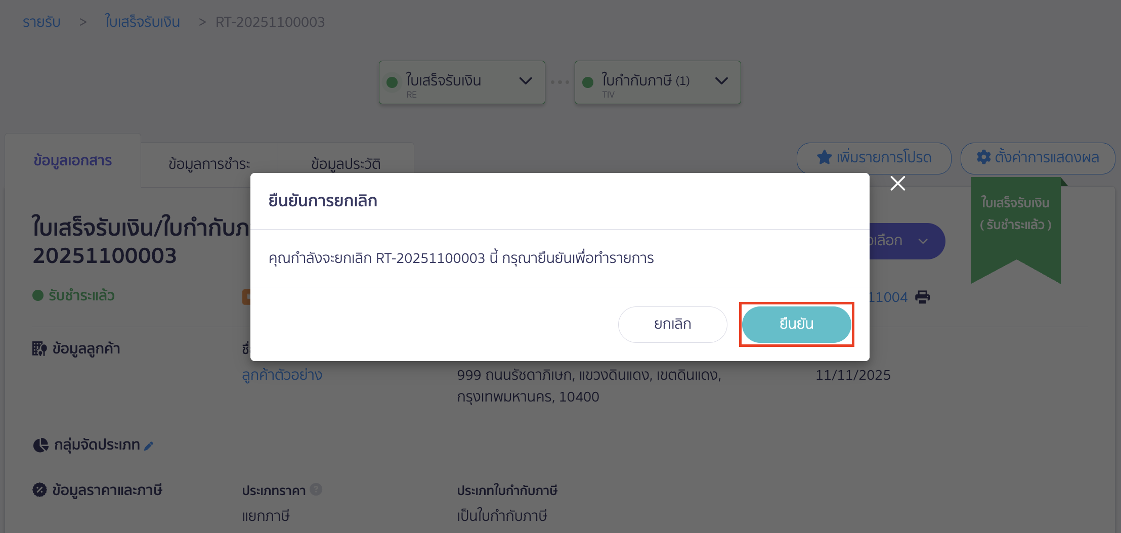 delete-finance-channel-7 ระบบจะแสดง Pop-up ให้ยืนยันการยกเลิก > คลิกปุ่ม "ยืนยัน"