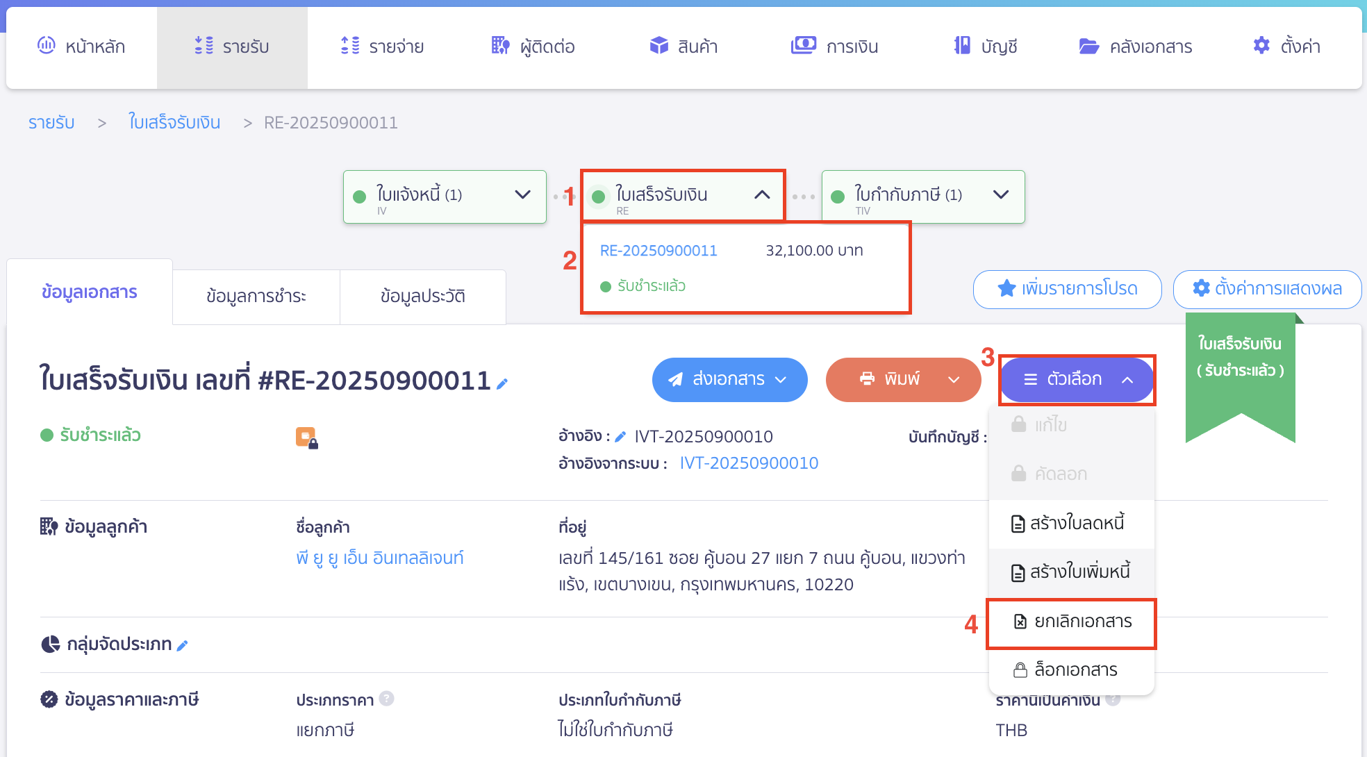 delete-finance-channel-7 ทำการยกเลิกใบเสร็จรับเงิน