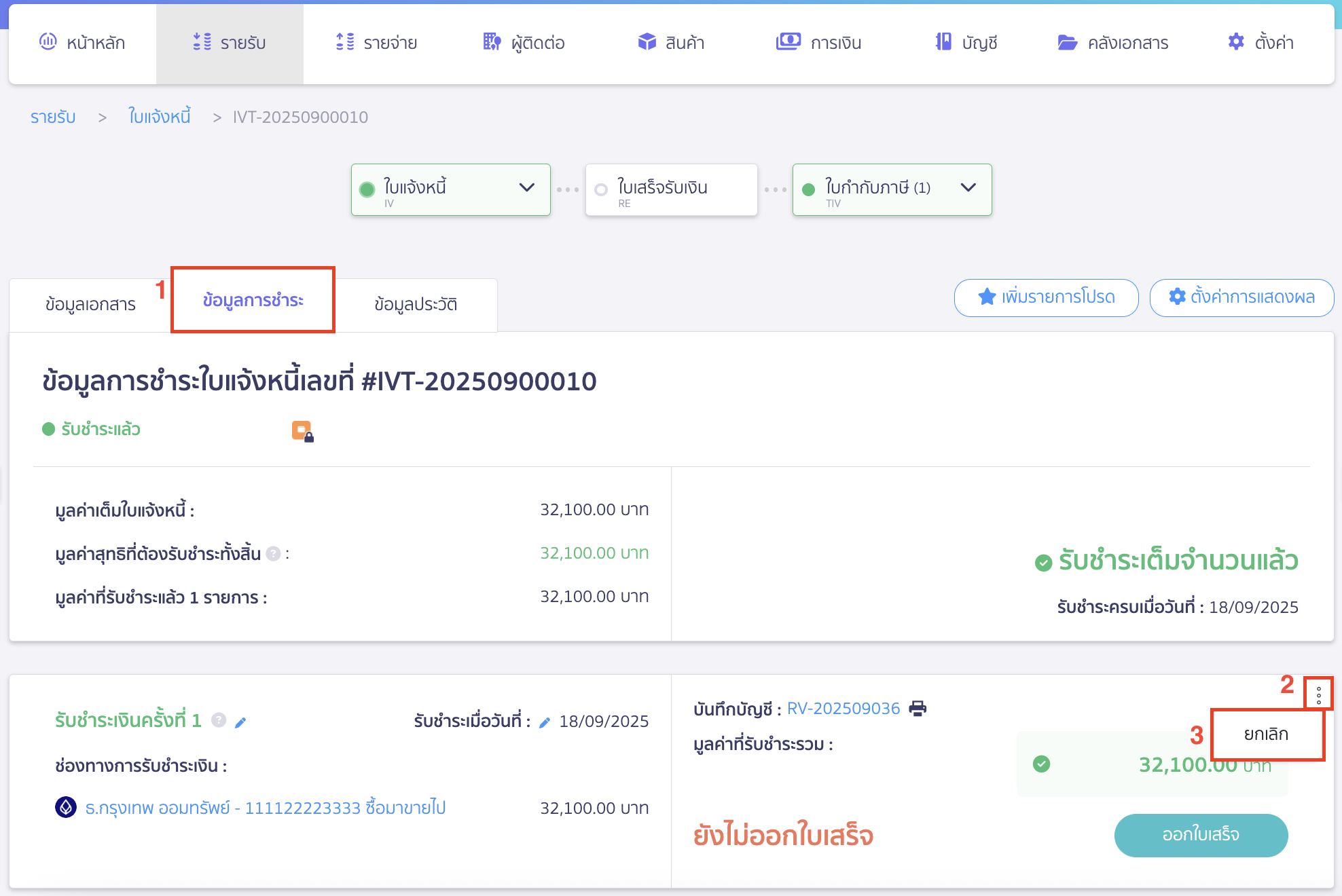 delete-finance-channel-8 ยกเลิกข้อมูลการชำระ
