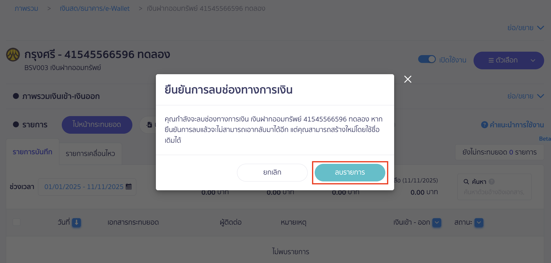delete-finance-channel-9 จะมีข้อความยืนยันการลบช่องทางการเงิน > คลิกปุ่ม "ลบรายการ"