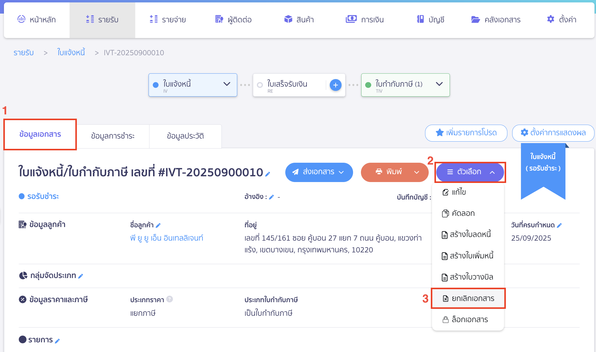 delete-finance-channel-9 กลับมาที่หน้าข้อมูลเอกสาร > คลิกปุ่ม "ตัวเลือก" > เลือก ยกเลิกเอกสาร