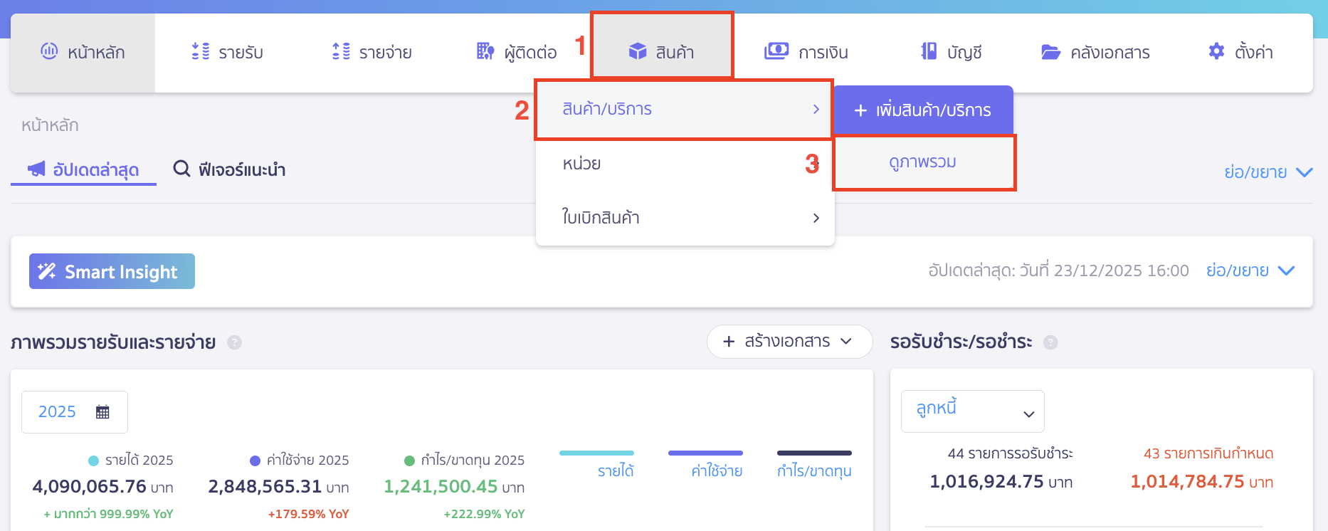 ลบสินค้า บริการที่นำไปบันทึกออกเอกสารแล้ว