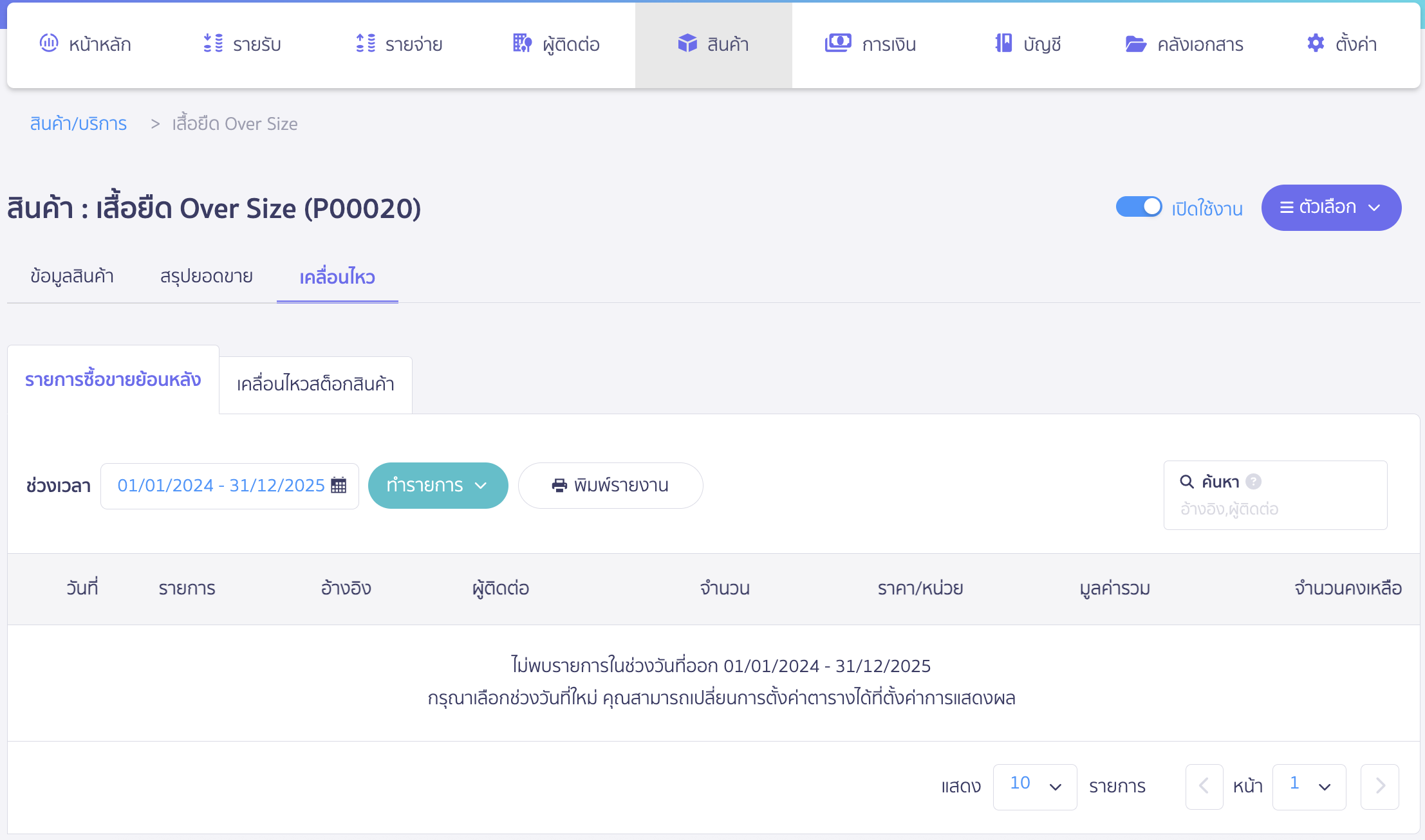 delete-items-no-doc-10 จากนั้น ผู้ใช้งานสามารถทำการลบรายการที่เคยมีการนำสินค้านั้นไปสร้างรายการ โดยทำตามขั้นตอนที่ 2 ซ้ำ จนรายการเคลื่อนไหวไม่มีรายการคงเหลืออยู่ ดังรูปตัวอย่างด้านล่าง