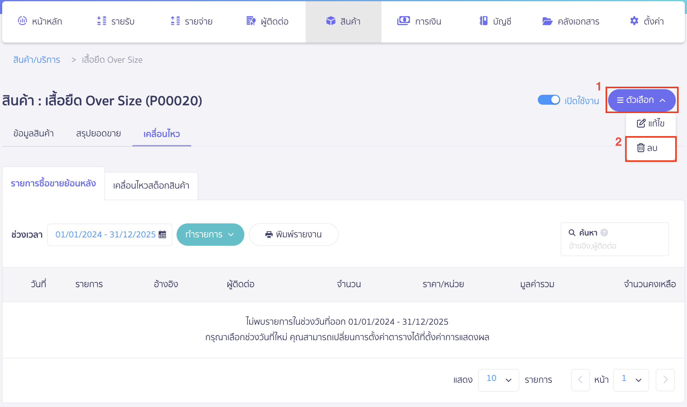 delete-items-no-doc-11 จากนั้นทำการลบสินค้า/บริการนั้น โดยคลิกปุ่ม "ตัวเลือก" > เลือก ลบ