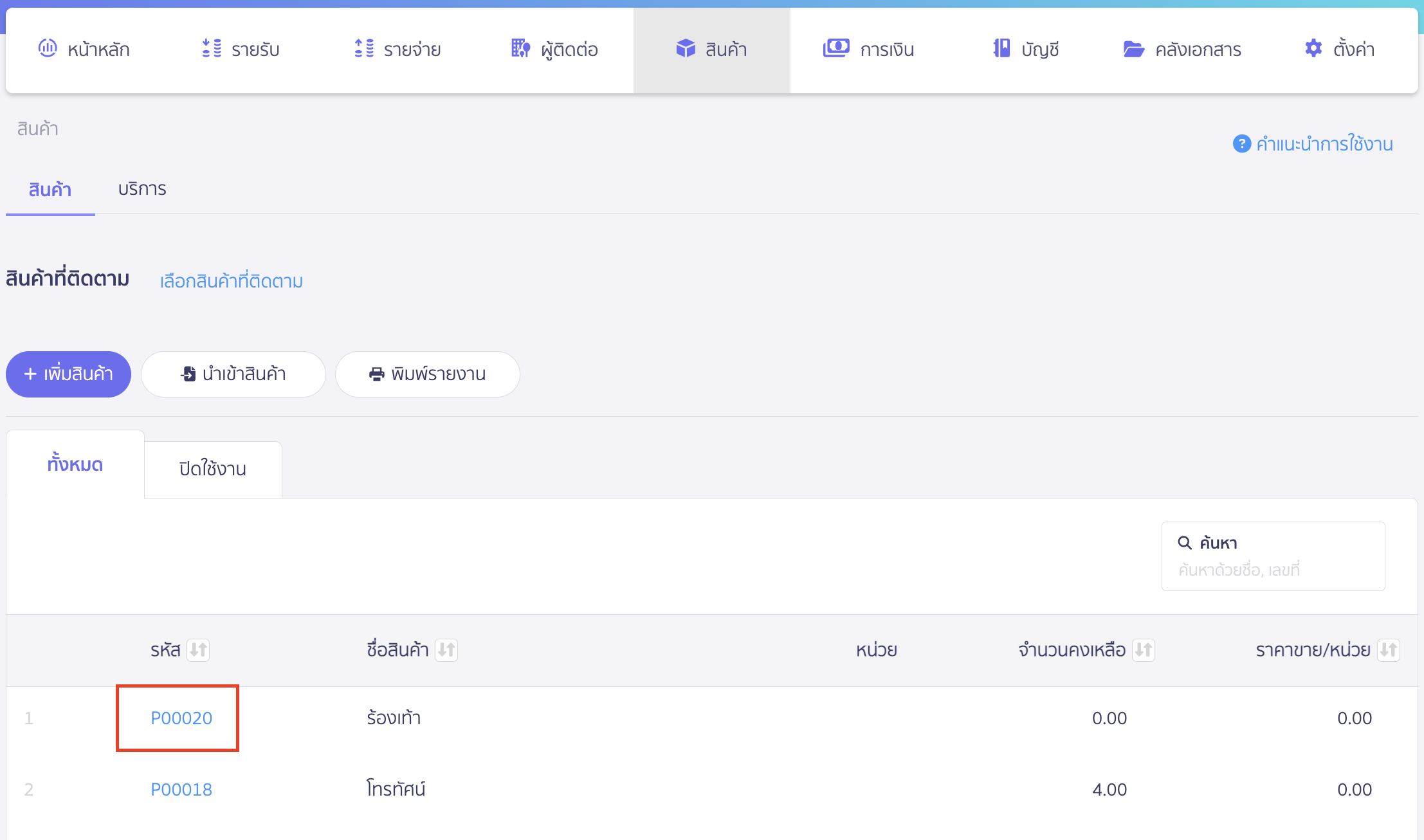 delete-items-no-doc-2 ลบสินค้า บริการที่ยังไม่มีการออกเอกสาร เลือกรหัสสินค้าหรือบริการที่คุณต้องการ
