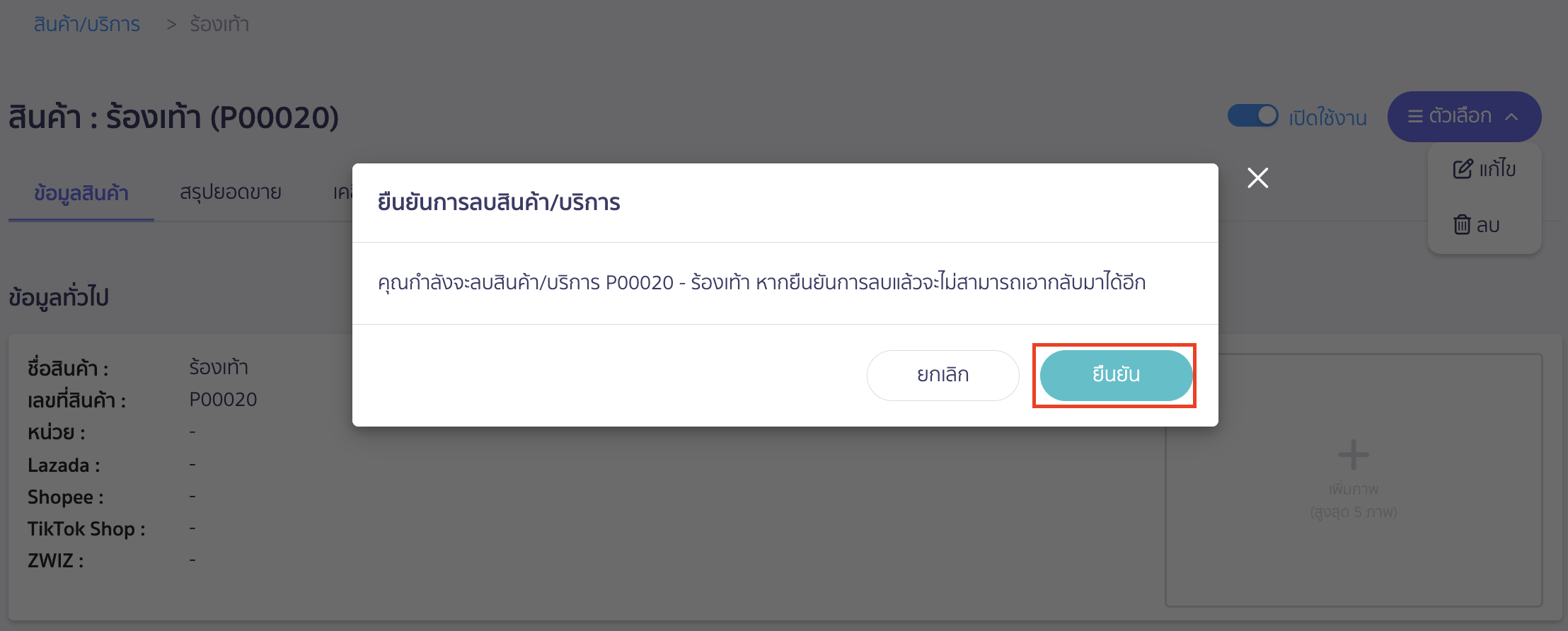 delete-items-no-doc-4 ลบสินค้า บริการที่ยังไม่มีการออกเอกสาร ระบบจะแสดง Pop-up ให้ยืนยันการลบสินค้า/บริการ > คลิกปุ่ม "ยืนยัน"