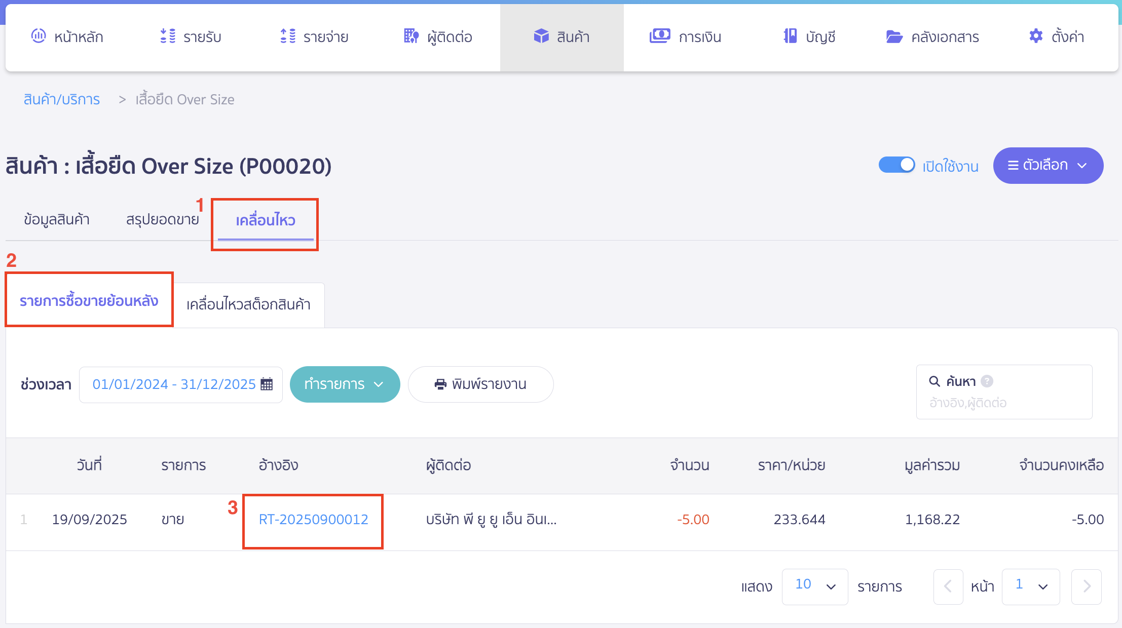 delete-items-no-doc-7 ต้องทำการยกเลิกรายการเคลื่อนไหวทุกรายการ โดยคลิก เลขที่เอกสารอ้างอิงสีฟ้า