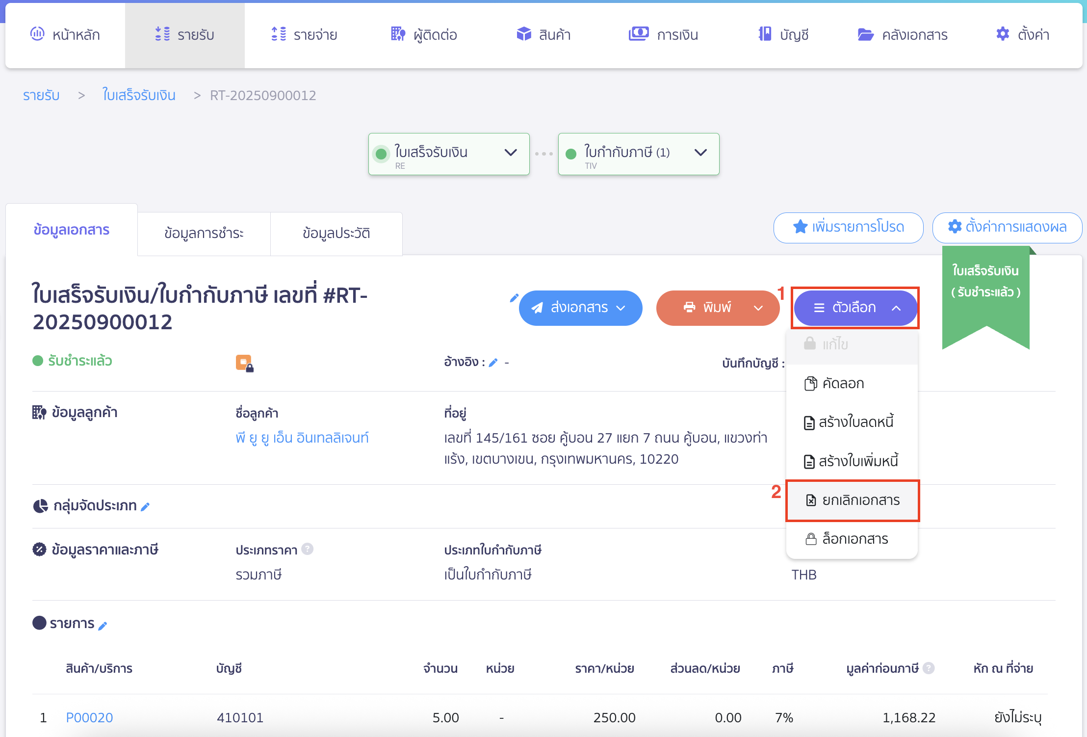 delete-items-no-doc-8 ระบบจะโหลดมาที่หน้าข้อมูลเอกสารฉบับนั้น ให้ทำการยกเลิกเอกสาร