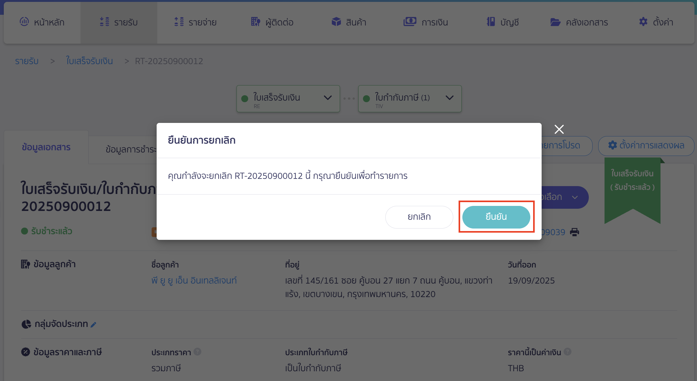 delete-items-no-doc-9 ระบบจะแสดง Pop-up ยืนยันการยกเลิกเอกสารขึ้นมา > คลิกปุ่ม "ยืนยัน"