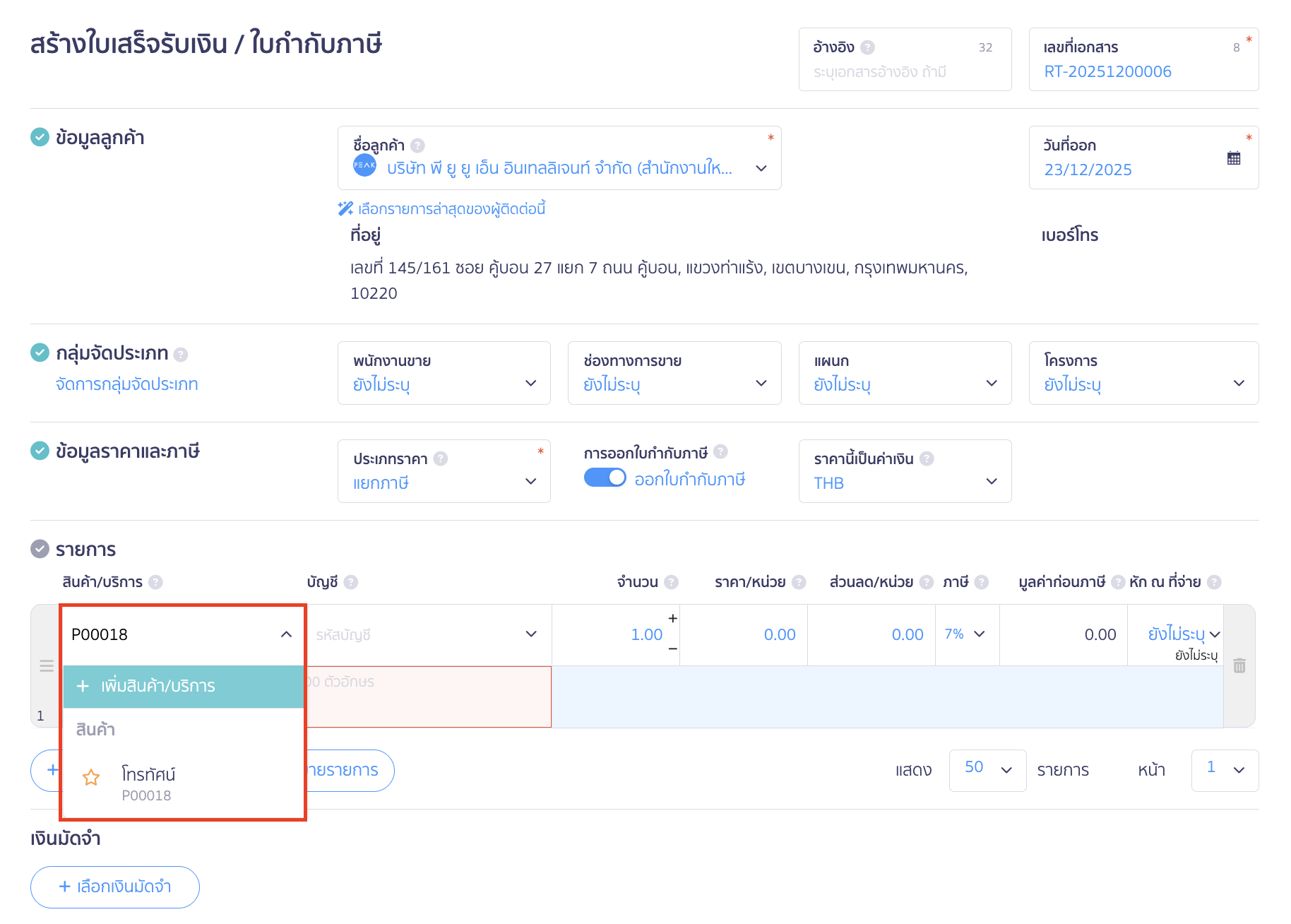 ปิดการใช้งานสินค้า/บริการ ตัวอย่าง เปิดการใช้งาน