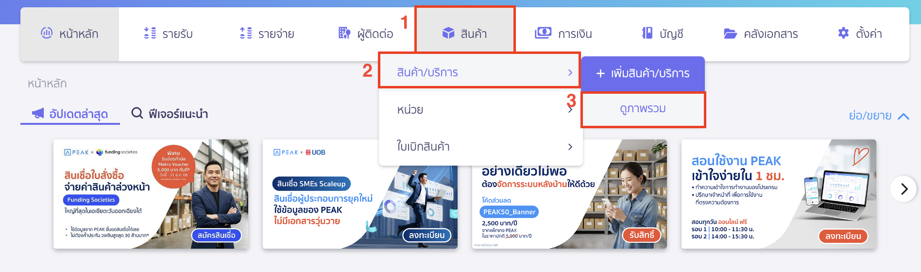ปิดการใช้งานสินค้า/บริการ ไปที่เมนูสินค้า > สินค้า/บริการ > ดูภาพรวม