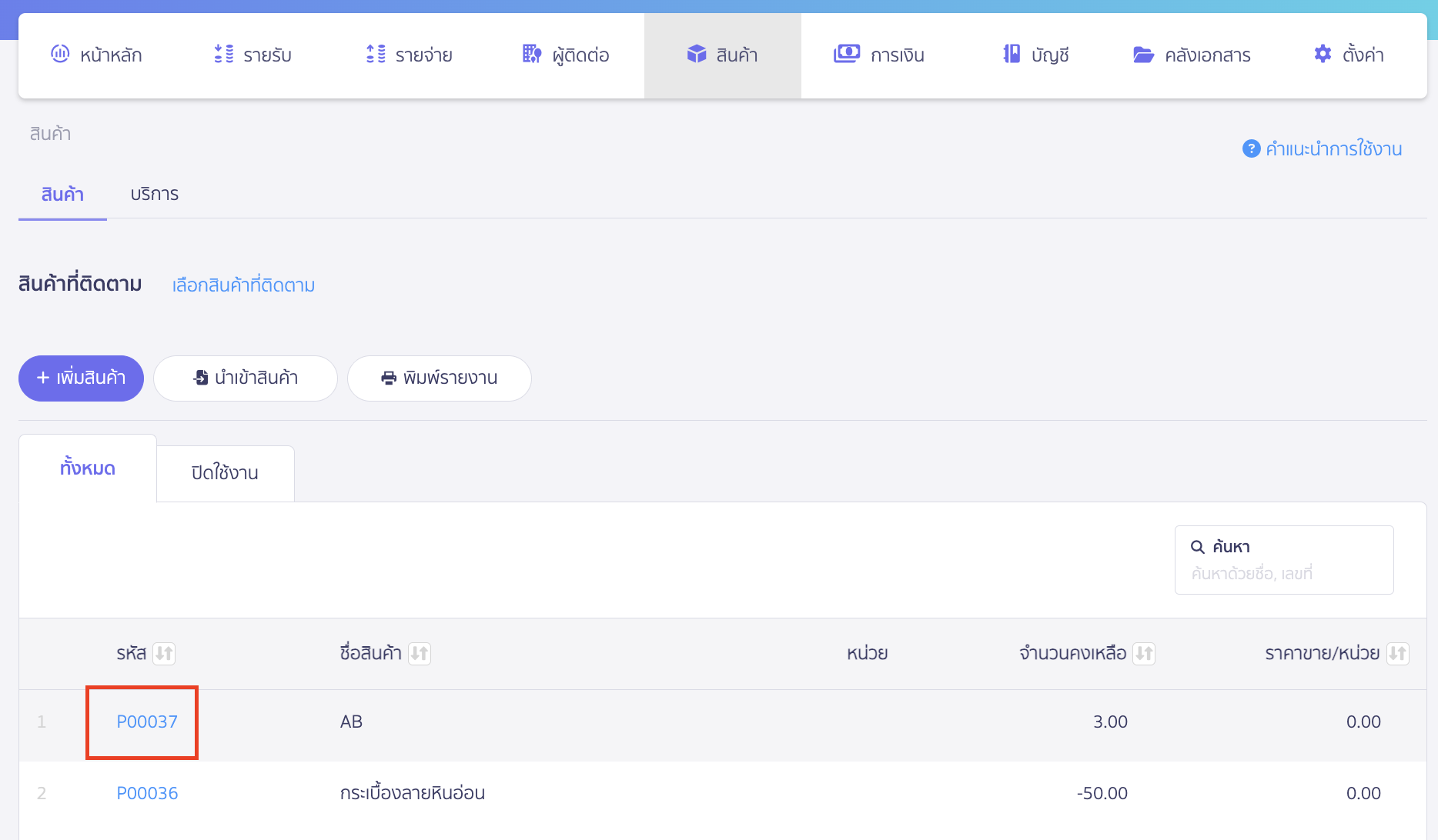 ปิดการใช้งานสินค้า/บริการ เลือกสินค้าที่ต้องการแก้ไข