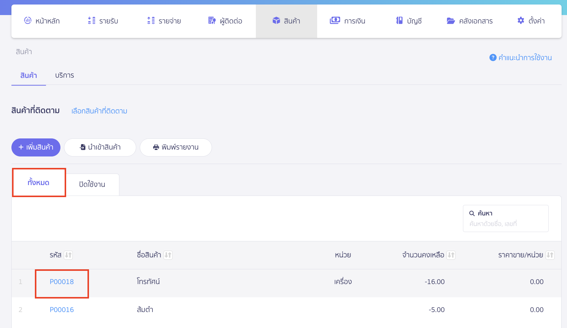เมื่อระบบทำการคืนค่าการปิดใช้งาน สินค้า/บริการ เรียบร้อยแล้ว รหัสสินค้า/บริการ จะถูกย้ายมาไว้ในสถานะ Tab "ทั้งหมด"