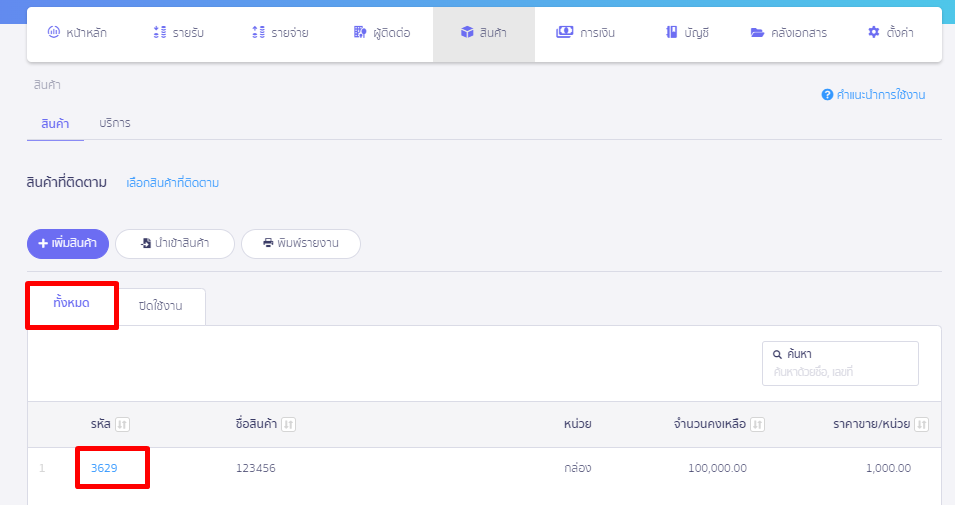 รหัสสินค้า/บริการ ถูกย้ายมาไว้ในสถานะ Tab "ทั้งหมด" ใน PEAK
