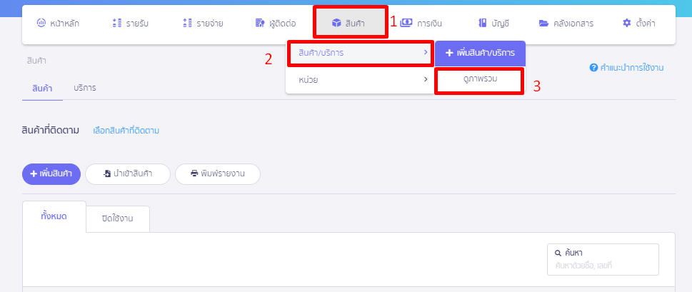 ปิดการใช้งานสินค้า/บริการ เลือกเมนูสินค้า สินค้า/บริการ ดูภาพรวม ใน PEAK