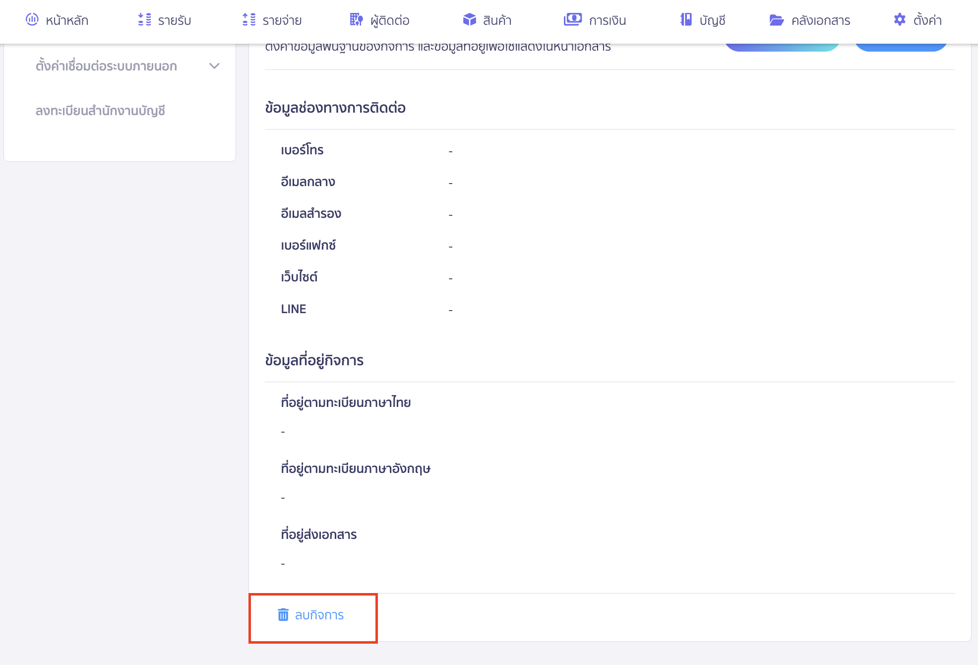 คลิกปุ่ม "ลบกิจการ"