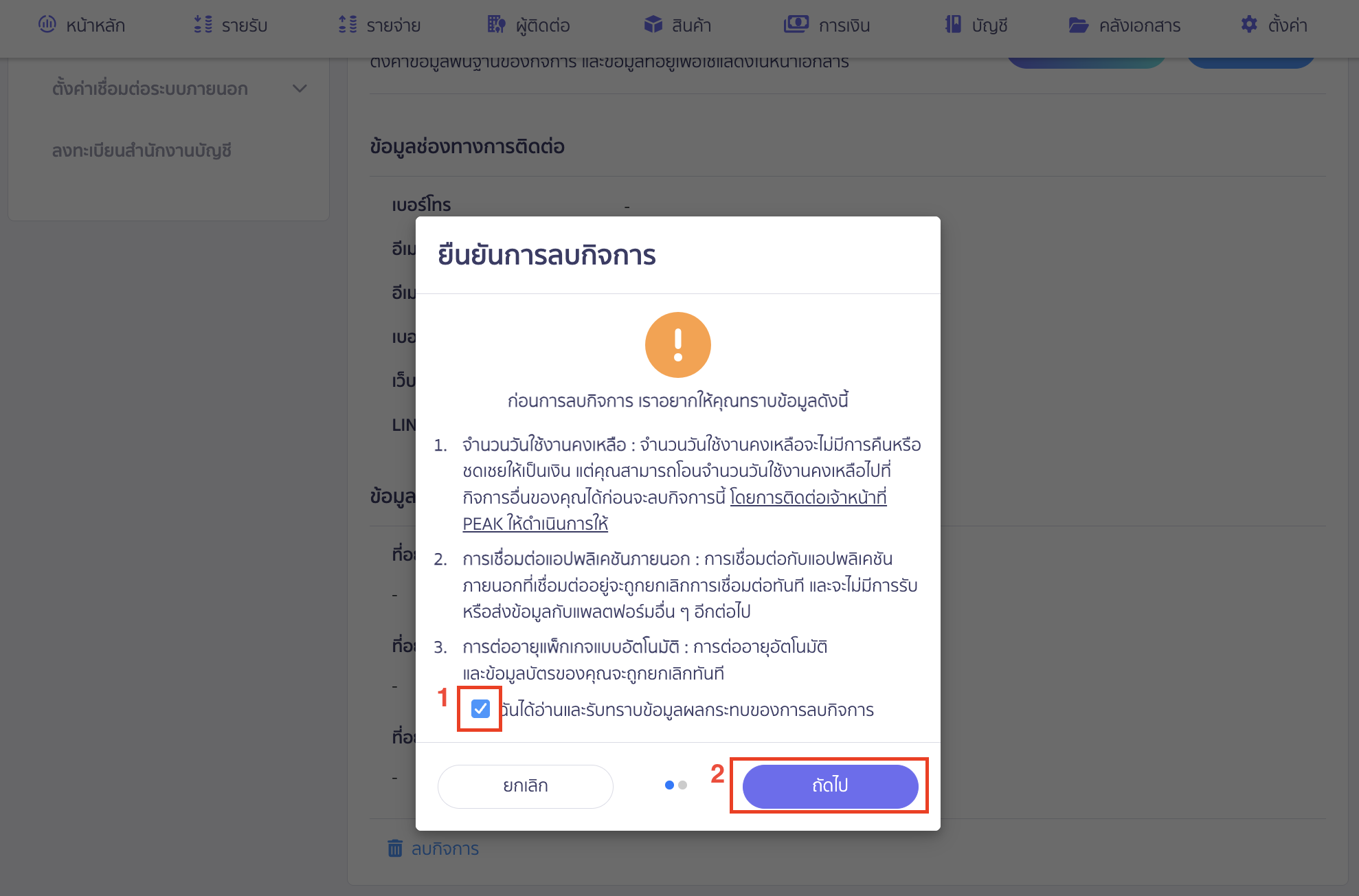 ระบบจะแจ้งเตือนข้อมูลควรทราบ ก่อนยืนยันการลบกิจการ
